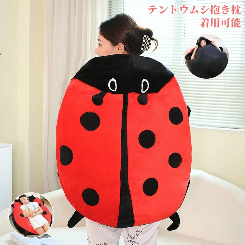 コスチュー コスプレ 寝袋 ソファー クッション 抱き枕 おもしろい 可愛い てんとう虫 大きい ぬいぐる..