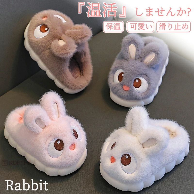 5才 4才 3才 2才 幼稚園 秋冬 子供 かわいい 兎 ウサギ 子どもうさぎ ルームシューズ 子供 スリッパ 子..