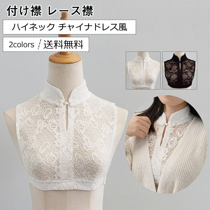きれいめ エレガント 装飾的な襟 偽の襟 チャイナドレス風 刺繍 花柄 立ち襟 ハイネック レース襟 フェイク襟 レディース 付け襟