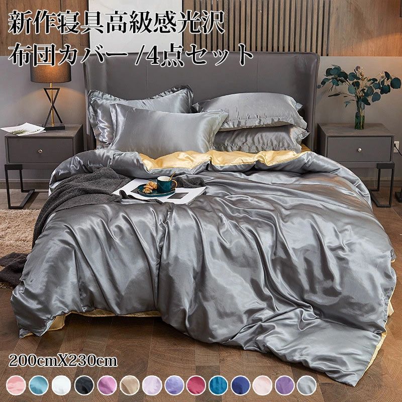 レーヨ 敷布団カバー 掛け布団カバー シングル セミダブル 夏用寝具4点セット高品質ベッド用品 涼感寝具 布布団カバー 送料無料