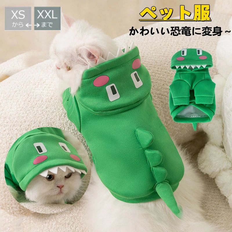 ペット服 パーカー 猫服 グリーン 恐竜 変身 犬 猫 仮装 犬用 ハロウィン 万聖節 コスプレ いぬ わんちゃん 可愛い フード付き