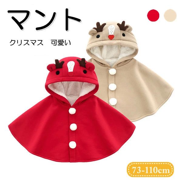 クリスマス マント 女の子 男の子 ベビー服 トップス ドレス フード付き キッズ ベビー 赤ちゃん 子供 ..