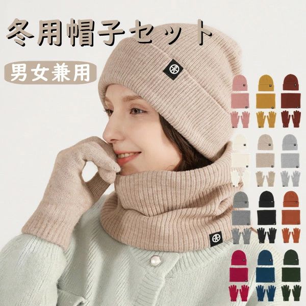 帽子 3点セット マフラー 手袋 帽子 男女兼用 レディース メンズ 防寒帽子 マフラー付き 12color 暖かい かわいい 秋冬 防風 防