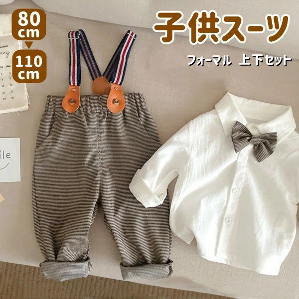 フォーマルスーツ スーツ セット 80 90 100 110 子供服 キッズ 長袖 シャツ サスペンダー お出かけ フォーマル 長袖 男の子 上下