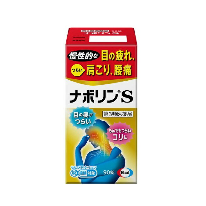 【第3類医薬品】ナボリンS　90錠【セルフメディケーション税制対象】のサムネイル
