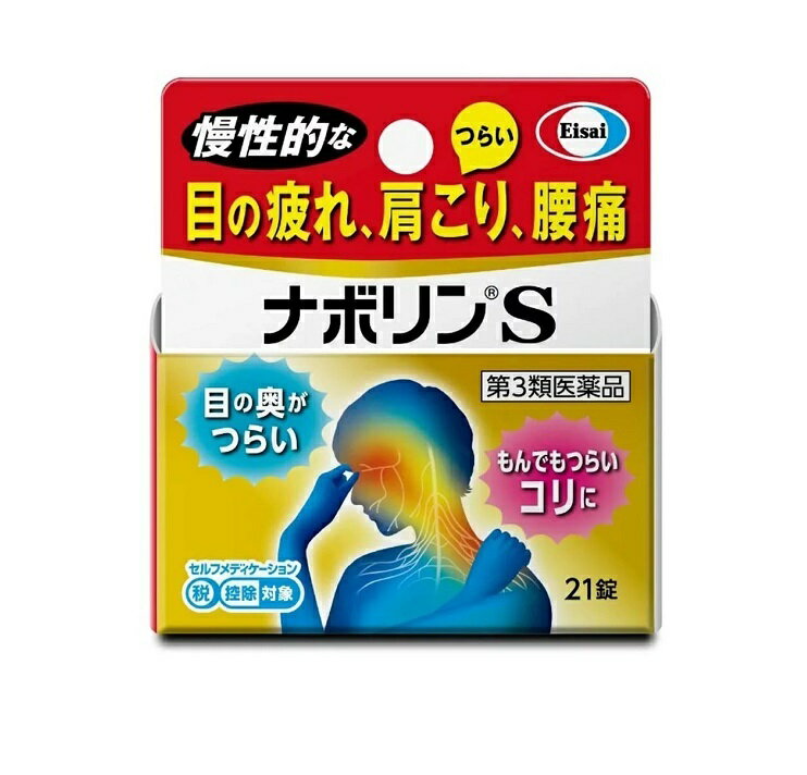 【第3類医薬品】ナボリンS　21錠【定形外郵便可】 3個以上は宅配便発送【セルフメディケーション税制対象】のサムネイル