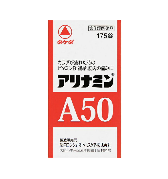 商品名 アリナミンA50 内容量 175錠 商品説明 ●ビタミンB1B6B12／B12主薬製剤 ●抗疲労成分「フルスルチアミン」に加え、エネルギー産生に重要な働きをするビタミンB群配合。疲れたカラダによく効きます。 ●「フルスルチアミン」に加え、共に神経の働きに必要なビタミンB6・B12も配合しており、神経痛や関節痛、筋肉痛などを緩和します。 ●便秘の緩和にも効果があります。 ●1錠中に「フルスルチアミン」をアリナミンシリーズの中でも最大量の50mg配合しています。 効能・効果 1. 次の場合のビタミンB1の補給 肉体疲労時、妊娠・授乳期、病中病後の体力低下時 2. 次の諸症状の緩和 神経痛、筋肉痛・関節痛(腰痛、肩こり、五十肩など)、手足のしびれ、便秘、眼精疲労 3. 脚気 ※ ただし、上記2および3の症状について、1ヵ月ほど使用しても改善がみられない場合は、医師または薬剤師に相談すること。 用法・用量 次の量を、食後すぐに水またはお湯で、かまずに服用すること。 成人(15歳以上)・・・1回量1〜2錠、1日服用回数1回 15歳未満・・・服用しないこと 成分・分量 2錠（1日最大服用量）中 フルスルチアミン（ビタミンB1誘導体）として・・・100mg （フルスルチアミン塩酸塩・・・109.16mg） ピリドキシン塩酸塩（ビタミンB6）・・・10mg シアノコバラミン（ビタミン B12）・・・20μg リボフラビン（ビタミンB2）・・・10mg 添加物：トウモロコシデンプン、ヒドロキシプロピルセルロース、ステアリン酸Mg、乳糖水和物、タルク、アラビアゴム、酸化チタン、白糖 使用上の注意 ■相談すること 1．服用後，次の症状があらわれた場合は副作用の可能性があるので，直ちに服用を中止し，この文書を持って医師，薬剤師または登録販売者に相談すること ［関係部位：症状］ 皮膚：発疹・発赤，かゆみ 消化器：吐き気・嘔吐，口内炎 2．服用後，次の症状があらわれることがあるので，このような症状の持続または増強が見られた場合には，服用を中止し，この文書を持って医師，薬剤師または登録販売者に相談すること 　軟便，下痢 3．1ヵ月位服用しても症状がよくならない場合は服用を中止し，この文書を持って医師，薬剤師または登録販売者に相談すること 保管及び取り扱い上の注意 （1）直射日光の当たらない湿気の少ない涼しい所に密栓して保管すること。 （2）小児の手の届かない所に保管すること。 （3）他の容器に入れ替えないこと（誤用の原因になったり品質が変わる）。 （4）ビンの中の詰め物は，フタをあけた後はすてること（詰め物を再びビンに入れると湿気を含み品質が変わるもとになる。詰め物は，輸送中に錠剤が破損するのを防止するためのものである）。 （5）服用のつどビンのフタをしっかりしめること（吸湿し品質が変わる）。 （6）使用期限を過ぎた製品は服用しないこと。 （7）箱とビンの「開封年月日」記入欄に，ビンを開封した日付を記入すること。 （8）一度開封した後は，品質保持の点から開封日より6ヵ月以内を目安になるべくすみやかに服用すること。 発売元・メーカー アリナミン製薬株式会社 大阪府大阪市中央区道修町4-1-1 ＜お客様相談室＞ 9:00〜17：00(土日祝日を除く) ※入荷状況により“武田薬品工業株式会社”“武田コンシューマーヘルスケア株式会社”時に生産された商品が混在する場合がございます。予めはご了承ください。 区分・原産国 第3類医薬品・日本 広告文責 株式会社ライズコーポレーション TEL:03-5542-1285