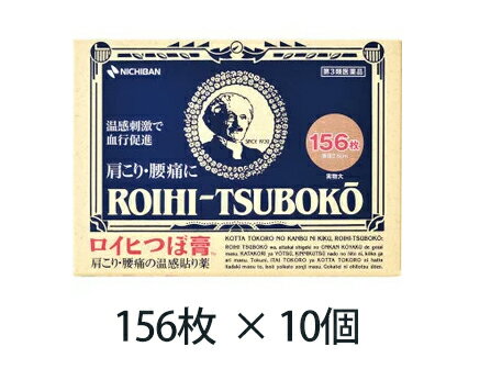  《ニチバン》 ロイヒつぼ膏 156枚 10個セット