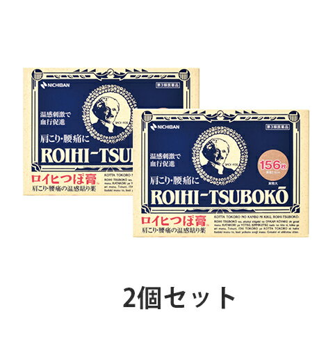 【第3類医薬品】ロイヒつぼ膏 156枚 2個セット ＜メール便送料無料!!＞ ※日時指定・代金引換不可