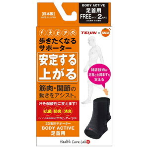 楽天ココ　ドラッグ帝人×オレンジケア 歩きたくなるサポーター BODY ACTIVE 足首用フリーサイズ（左右兼用・男女兼用） 2枚入【メール便発送可】 3個以上は宅配便発送