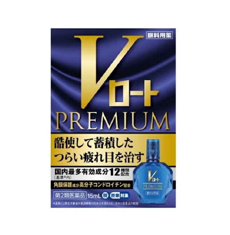 商品名 Vロートプレミアム 内容量 15mL 商品説明 「Vロートプレミアム」は国内（基準※1内）最多の12有効成分を配合！ つらい疲れ目の原因に多角的にアプローチし、酷使して蓄積したつらい疲れ目を治す目薬です。 有効成分として、ピント調節機能を改善し目の疲れに効くネオスチグミンメチル硫酸塩のほか、代謝を促進する成分4種※2、炎症を鎮める成分3種、かゆみを抑制する成分、充血を抑制する成分を配合しています。 また、角膜保護成分「高分子コンドロイチン（コンドロイチン硫酸エステルナトリウム）」が角膜を覆って保護し、疲れを改善します。 目が疲れてリフレッシュしたい時にうれしい、気持ちのよいさし心地。 裸眼時と、O2（酸素透過性）レンズを含むハードコンタクトレンズ装着中に使えます。 環境に配慮し、携帯袋は入れておりません。 ※1：基準とは厚生労働省が承認事務の効率化を図るために定めた医薬品の範囲 ※2：ビタミンB6、パンテノール、L-アスパラギン酸カリウム、タウリン パッケージ・デザイン等は、予告なしに変更される場合がありますので、予めはご了承ください。 効能・効果 目の疲れ、結膜充血、目のかすみ（目やにの多いときなど）、目のかゆみ、眼病予防（水泳のあと、ほこりや汗が目に入ったときなど）、眼瞼炎（まぶたのただれ）、紫外線その他の光線による眼炎（雪目など）、ハードコンタクトレンズを装着しているときの不快感 用法・用量 1回1〜2滴、1日5〜6回点眼してください。 ※ソフトコンタクトレンズを装着したまま使用しないでください。 成分・分量 ・塩酸テトラヒドロゾリン 0.05％ ・ネオスチグミンメチル硫酸塩 0.005％ ・アラントイン 0.1％ ・グリチルリチン酸ニカリウム 0.1％ ・硫酸亜鉛水和物 0.1％ ・クロルフェニラミンマレイン酸塩 0.03％ ・ビタミンB6 0.05％ ・パンテノール 0.1％ ・酢酸d-α-トコフェロール 0.025％ ・L-アスパラギン酸カリウム 1％ ・タウリン 0.5％ ・コンドロイチン硫酸エステルナトリウム 0.25％ その他の成分(添加物として) ホウ酸、ホウ砂、l-メントール、dl-カンフル、ゲラニオール、ユーカリ油、エデト酸Na、塩化Na、ポリソルベート80、ポリオキシエチレン硬化ヒマシ油、クロロブタノール、pH調節剤 使用上の注意 相談すること 1．次の人は使用前に医師、薬剤師又は登録販売者にご相談ください。 （1）医師の治療を受けている人 （2）薬などによりアレルギー症状を起こしたことがある人 （3）次の症状のある人：はげしい目の痛み （4）次の診断を受けた人：緑内障 2．使用後、次の症状があらわれた場合は副作用の可能性があるので、直ちに使用を中止し、この説明書を持って医師、薬剤師又は登録販売者にご相談ください。 　皮ふ・・・発疹・発赤、かゆみ 　 目 ・・・充血、かゆみ、はれ、しみて痛い 3．次の場合は使用を中止し、この説明書を持って医師、薬剤師又は登録販売者にご相談ください。 （1）目のかすみが改善されない場合 （2）5〜6日間使用しても症状がよくならない場合 発売元・メーカー ロート製薬株式会社 〒544‐8666 大阪府大阪市生野区巽西1‐8‐1 お客さま安心サポートデスク ＜電話＞ 東京：03‐5442‐6020 大阪：06‐6758‐1230 ＜受付時間＞ 9：00〜18：00（土、日、祝日を除く） 区分・原産国 第2類医薬品・日本 広告文責 株式会社ライズコーポレーション TEL:03-5542-1285