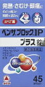 【指定第2類医薬品】若干の箱ダメージ☆使用期限2018年9月●ベンザブロックIPプラス錠45錠※お一人様2点限り
