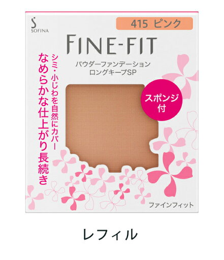 花王 ソフィーナ ファインフィット パウダーファンデーションロングキープSP 415 ピンク SPF20・PA++ 7.5g(sof280)【メール便発送可】 3個以上は宅配便発送※お取り寄せ商品 キャンセル不可メーカー欠品になる場合がございます。 花王 ソフィーナ ファインフィット パウダーファンデーションロングキープSP 415 ピンク SPF20・PA++ 7.5g(sof280)【メール便発送可】 3個以上は宅配便発送※お取り寄せ商品 キャンセル不可メーカー欠品になる場合がございます。