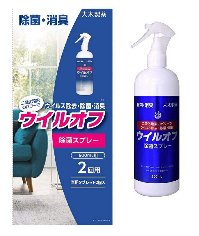 【大木製薬】ウイル ウイルオフ スプレー 500mLx2回用 (除菌 消臭 空間除菌)