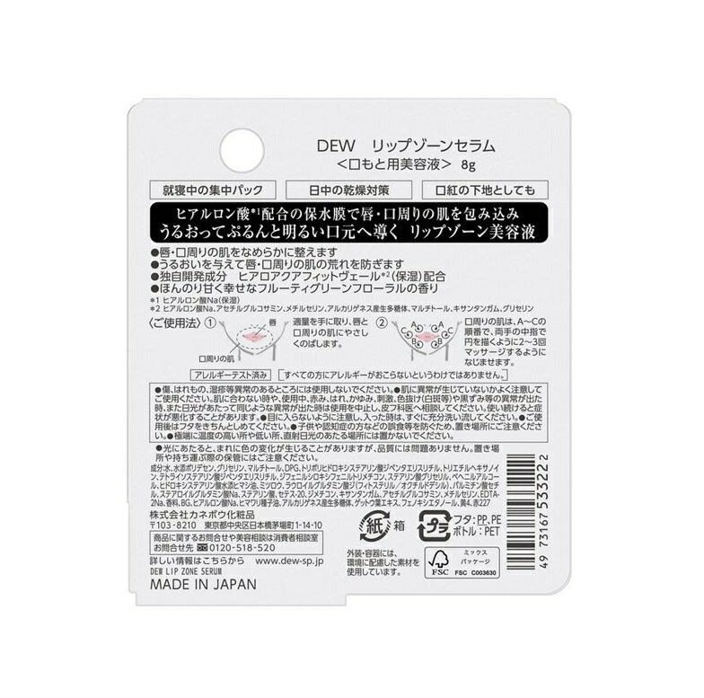 カネボウ　DEW　リップゾーンセラム 8g【定形外郵便可】 3個以上は宅配便発送 2