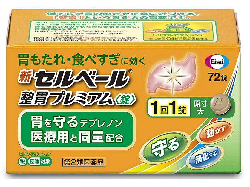 商品名 新セルベール整胃プレミアム＜錠＞ 内容量 72錠 商品説明 ●胃を守る胃粘液は年齢とともに減るため、胃もたれなどを感じやすくなります。 ●新セルベール整胃プレミアムは、胃粘液を増やし胃を守る成分「テプレノン」と、胃を動かす「生薬」、「消化酵素」が弱ってきた胃を守って元気な胃を取り戻します。 ●新セルベール整胃プレミアムは人生100年時代の食をサポートする胃薬です。本来の胃の調子を取り戻し、家族や友人とおいしく食事を楽しめる幸せな時間を提供いたします。 ●最近、胃が弱ってきたと感じる、このような方におすすめです。 ・食後に胃もたれを感じることが多くなった方 ・少ない量でも食べすぎたと感じるようになった方 ・最近なんとなく胃もたれを感じる方 ・胃が胃の働きが鈍く、食べ物が胃に残っている感じがする方 ・油ものが苦手になってきた方 ●新セルベール整胃プレミアムは、トリプルアクションで胃もたれなどの弱ってきた胃の症状を改善します。 ・守る→胃の粘膜を覆うベールである「胃粘液」を増やして、胃を守ります。 ・動かす→胃の運動を活発にします。 ・消化する→脂肪を分解して、消化する力を高めます。 ●新セルベール整胃プレミアムは、1回1錠で効く飲みやすい錠剤です。 ●胃を守り元気な胃を取り戻す『整胃』の働きで、胃を楽にしていきます。 効果・効能 胃もたれ、食べすぎ、食欲不振、胃部・腹部膨満感、胸やけ、飲みすぎ、はきけ（むかつき、嘔気、悪心）、嘔吐、胸つかえ 用法・用量 次の量を食後に水またはお湯で服用してください。 [年齢：1回量：服用回数] 成人(15歳以上)：1錠：1日3回 小児（15歳未満）：服用しないこと 成分・分量 成人1日量3錠中に次の成分を含みます。 [成分：含量] テプレノン：150mg ソウジュツ乾燥エキス(原生薬としてソウジュツ)：150mg(1.5g) コウボク乾燥エキス(原生薬としてコウボク)：83.4mg(1.0g) リパーゼ AP6：14.7mg 添加物：タルク、ビタミンE、部分アルファ－化デンプン、エリスリトール、ケイ酸Ca、ポビドン 使用上の注意 相談すること 1.次の人は服用前に医師、薬剤師又は登録販売者に相談してください。 (1)医師の治療を受けている人 (2)妊婦又は妊娠していると思われる人 (3)高齢者 (4)薬などによりアレルギー症状を起こしたことがある人 (5)次の診断を受けた人 肝臓病 2.服用後、次の症状があらわれた場合は副作用の可能性があるので、直ちに服用を中止し、この説明書を持って医師、薬剤師又は登録販売者に相談してください。 (関係部位：症状) 皮膚：発疹、発赤、かゆみ 消化器：腹部膨満感、はきけ、腹痛 精神神経系：頭痛 その他：皮下出血 まれに下記の重篤な症状が起こることがあります。その場合は直ちに医師の診療を受けてください。 (症状の名称：症状) 肝機能障害：発熱、かゆみ、発疹、黄疸(皮膚や白目が黄色くなる)、褐色尿、全身のだるさ、食欲不振等があらわれます。 3.服用後、次の症状があらわれることがあるので、このような症状の持続又は増強が見られた場合には、服用を中止し、この説明書を持って医師、薬剤師又は登録販売者に相談してください。 便秘、下痢、口のかわき 4.2週間位服用しても症状がよくならない場合は服用を中止し、この説明書を持って医師、薬剤師又は登録販売者に相談してください。 保管及び取扱い上の注意 (1)直射日光の当たらない湿気の少ない涼しい所に密栓して保管してください。 (2)小児の手の届かない所に保管してください。 (3)他の容器に入れ替えないでください。また、本容器内に他の薬剤等を入れないでください。(誤用の原因になったり品質が変わります。) ・ピルケース等に入れ替えることにより、製品や容器の品質に影響をおよぼすことがあります。 (4)湿気により錠剤の外観が変化するおそれがありますので、ぬれた手で触れないでください。 (5)容器内の詰め物は、輸送中の錠剤破損防止用です。容器のキャップを開けた後は捨ててください。 (6)使用期限をすぎた製品は使用しないでください。 (7)使用期限内であっても一度容器のキャップを開けた後は、品質保持の点から6ヵ月以内を目安に使用してください。箱の内ブタの「開封年月日」欄に、開封日を記入してください。 発売元・メーカー エーザイ株式会社 東京都文京区小石川4-6-10 お客様相談室 0120-161-454 （平日 9:00～18:00、土日・祝日 9:00～17:00、365日対応） 区分・原産国 第2類医薬品・日本 広告文責 株式会社ライズコーポレーション TEL:03-5542-1285