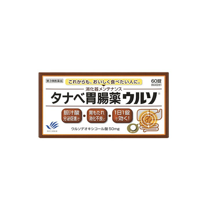 Rakuten - 【第3類医薬品】タナベ胃腸薬ウルソ 60錠 ＜田辺三菱製薬＞【定形外郵便可】 2個以上は宅配便発送※お取り寄せ商品　キャンセル不可メーカー欠品になる場合がございます。