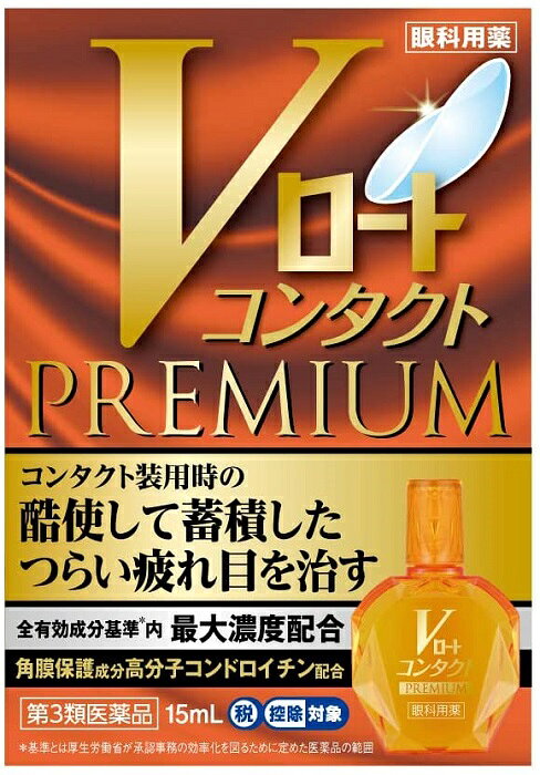 【第3類医薬品】Vロートコンタクトプレミアム　15ml【定形外郵便可】