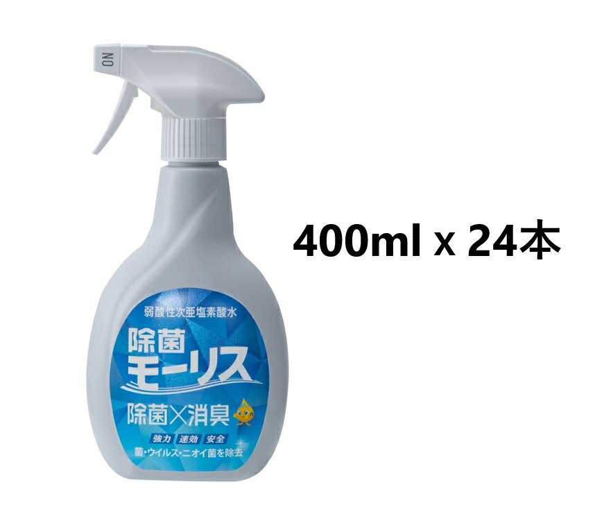 Rakuten - 除菌モーリス 本体 400ml x 24本 (1ケース) 弱酸性次亜塩素酸水※お取り寄せ商品　キャンセル不可メーカー欠品になる場合がございます。