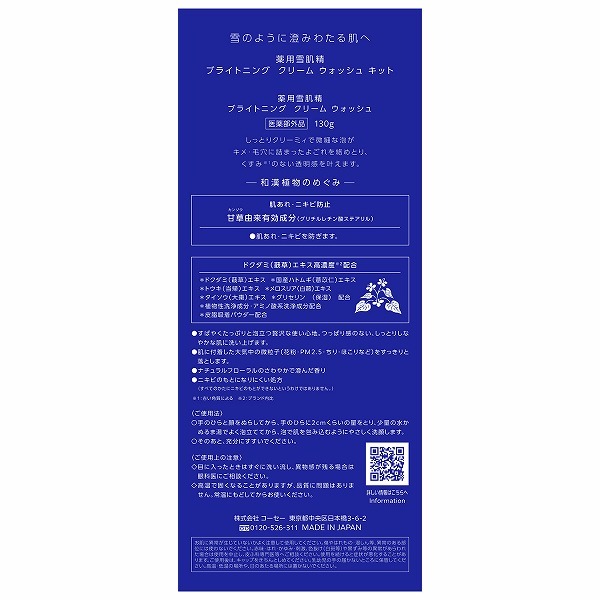 【限定品】コーセー 薬用雪肌精 ブライトニング クリーム ウォッシュ キット【医薬...