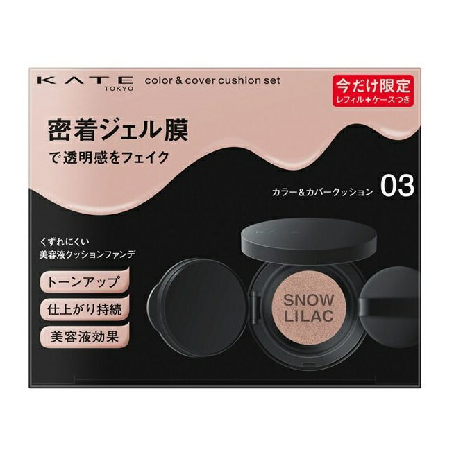 【限定品】カネボウ ケイト カラー&カバークッション限定セット #03 10g