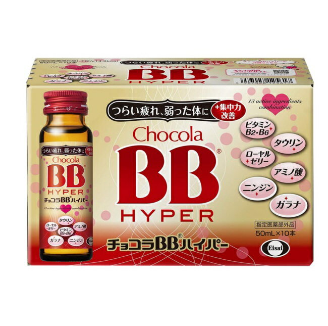 【指定医薬部外品】チョコラBB ハイパー 50ml×10本※お取り寄せ商品　キャンセル不可メーカー欠品になる場合がございます。