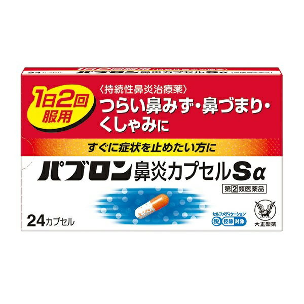 【第(2)類医薬品】パブロン鼻炎カプセルSα 24カプセル ※お一人様1点限り【メール便発送可】※セルフメディケーション税制対象商品