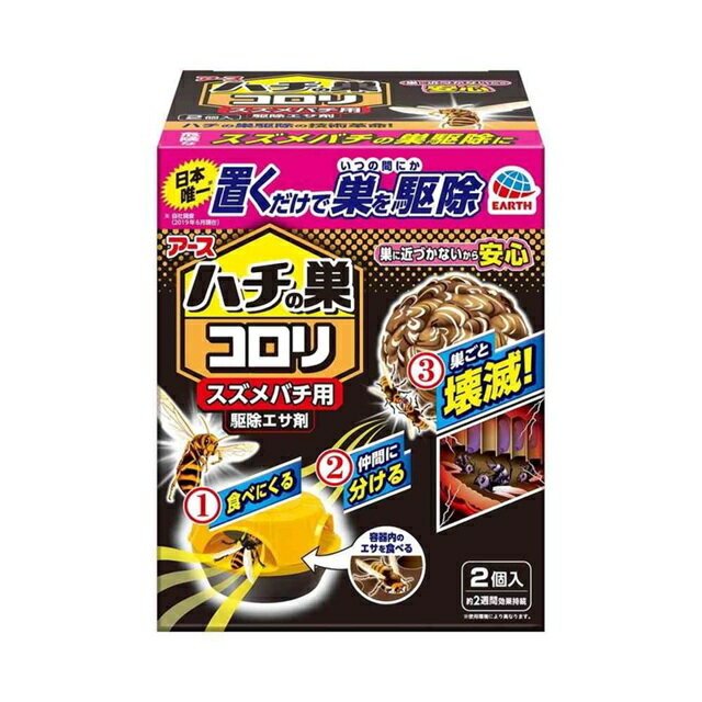アース製薬　ハチの巣コロリ　スズメバチ用駆除エサ剤　2個入※お取り寄せ商品　キャンセル不可メーカー欠品になる場合がございます。