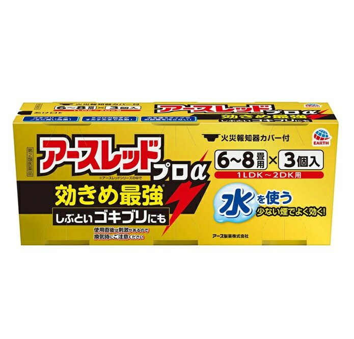 商品名 アースレッド　プロα　6〜8畳用 内容量 10gx3個パック 商品説明 ●トリプルの有効成分を配合したアースレッドシリーズの中で最も効きめが強いタイプの総合害虫駆除剤です。 ●ゴキブリ、ダニ、ノミはもちろんハエ、蚊、トコジラミ（ナンキンムシ 南京虫）もまとめて駆除・退治する燻煙剤（くん煙剤）タイプの殺虫剤。 ●大掃除や引越しの入居前準備などのゴキブリ退治、ゴキブリ対策はもちろん、旅行帰りのお部屋のトコジラミ対策にも。 ●3種類の薬剤がお部屋のすみずみまで行き渡り、抵抗性チャバネゴキブリ、クロゴキブリ、ダニ、ノミに高い効果を発揮します。 ●水を使うタイプなのでお部屋を汚さず、ニオイも残りません。 ●隠れたゴキブリを追い出すフラッシングアウト効果とノックダウン効果に優れ、まるごと一発駆除します。ゴキブリがいなくなる環境づくりにおすすめのゴキブリ 駆除剤です。 ●蒸散した薬剤には強い刺激があるので、換気時に吸い込まないようご注意ください。 ●火災報知器カバー付 ●6畳から8畳用 効果・効能 ゴキブリ、屋内塵性ダニ類、イエダニ、ノミ、トコジラミ（ナンキンムシ）、ハエ成虫、蚊成虫の駆除 使用量 各害虫の駆除には次の使用量をお守りください。 ゴキブリ・屋内塵性ダニ類・イエダニ・ノミ・トコジラミ（ナンキンムシ）の駆除 10g缶：6〜8畳（10〜13）あたりに1缶 ハエ成虫・蚊成虫の駆除 10g缶：12〜24畳（20〜40）あたりに1缶 成分 有効成分：d・d-T-シフェノトリン（ピレスロイド系）5.0％、メトキサジアゾン（オキサジアゾール系）7.0％、プロポクスル（カーバメート系）2.0％ その他の成分：アゾジカルボンアミド、他2成分 使用上の注意 注意−人体に使用しないこと してはいけないこと(守らないと副作用・事故が起こりやすくなります) ・薬剤を吸い込まないように注意してください。蒸散した薬剤には強い刺激があるので、万一吸い込んだ場合、咳き込み、のど痛、頭痛、気分不快等を生じることがあります。 ・アレルギー症状やかぶれなどを起こしやすい体質の人、病人、妊婦、子供は薬剤(煙)を吸い込んだり、触れないようにしてください。 ・容器に水を入れ、缶をセットしたら、すみやかに部屋の外に出て、戸を閉め切ってください。所定時間(2時間以上)経過しないうちに入室しないでください。 ・缶は水に浸すとすぐに熱くなるので、直接手を触れないでください。ヤケドをする恐れがあります。 ・使用する部屋や家屋から薬剤が漏れないように注意してください。 ・使用後は、部屋を十分に換気してから入室してください。 ・換気の際は、必ずタオルなどで口や鼻を押さえて薬剤を吸い込まないようにしてください。 相談すること ・万一身体に異常が起きた場合は、直ちに添付文書を持って本品がピレスロイド系薬剤とオキサジアゾール系薬剤及びカーバメート系薬剤の混合剤であることを医師に告げて、診療を受けてください。 その他の注意 ・定められた使用方法、使用量を守ってください。 ・皮膚、目など人体にかからないようにしてください。薬剤が皮膚についた場合は、石けんと水でよく洗ってください。また、目に入った場合は、直ちに水でよく洗い流してください。 ・火災報知器が作動することがあります。必ず添付の専用カバーまたはポリ袋などで覆いをして使用してください。また、火災報知器の直下では使用しないでください。カバーで覆っている間、火気の管理には十分注意し、使用後は必ず覆いを取り除いてください。 ・寝具、衣類、飲食物、食器、子供のおもちゃ、飼料、美術品、仏壇仏具などに薬剤がかからないようにしてください。 ・はく製、毛皮、和服(金糸、銀糸の入ったもの)などは、変色したりシミになることがあるので、ポリ袋に入れるか覆いをするなどして、直接薬剤がかからないようにしてください。 ・小鳥などのペット類、観賞植物はしっかり換気するまで部屋の外に出してください。また、観賞魚や観賞エビはエアーポンプを止めて完全密閉(水槽に覆いをして、ガムテープなどで密閉)するか、しっかり換気するまで部屋の外に出してください。 ・はがね製品、銅やシンチュウ製のものは変色することがあるので、覆いをするか部屋の外に出してください。 ・故障の原因となるので、パソコン、テレビ、ゲーム機器、オーディオ・ビデオ製品などの精密機器にはカバーをかけ、テープ、ディスクなどは箱に収納してください。(大型コンピュータの設置されている部屋では使用しないでください。) ・本品は、ふとんなど寝具の害虫駆除には使用しないでください。 保管及び取扱い上の注意 ・湿気を避け、涼しい所に保管してください。 ・子供や第三者の監督が必要な方の誤食を防ぐため、保管場所に注意してください。 ・使用後の缶は不燃物として廃棄してください。その際、缶に水をかけないでください。未反応の薬剤が残っていた場合は発熱し、蒸散する恐れがあります。 発売元・メーカー アース製薬 101-0048 東京都千代田区神田司町2丁目12番1号 お客様窓口：0120-81-6456 受付時間：9：00-17：00(土・日・祝日を除く) 区分・原産国 第2類医薬品・日本 広告文責 株式会社ライズコーポレーション TEL:03-5542-1285