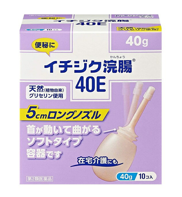 商品名 イチジク浣腸40E 内容量 40g×10個入 商品説明 ●排便タイミングをコントール ●今すぐ出したい便秘に 使用しやすいロングノズル。 首が動いて曲がるソフト容器です。 効能・効果 便秘 用法・用量 浣腸液を直腸内に注入して下さい。 12歳以上：（大人用）1回1個(40g) ・効果のみられない場合には、さらに同量をもう一度注入して下さい。 ・2本目をご使用の際は、1時間あけた方が効果的です。 使用の目安 3日排便がない、あるいは、スッキリしない日が何日も続いている時に使用できます。 ＜用法・用量に関する注意＞ (1)用法・用量を厳守して下さい。 (2)本剤使用後は、便意が強まるまで、しばらくがまんして下さい。（使用後、すぐに排便を試みると薬剤のみ排出され、効果がみられないことがあります。） (3)12歳未満の小児には、使用させないで下さい。 (4)無理に挿入すると直腸粘膜を傷つけるおそれがあるので注意してください。 (5)冬季は容器を温湯（40℃位）に入れ、体温近くまで温めると快適に使用できます。 (6)浣腸にのみ使用して下さい。（内服しないで下さい。） 成分・分量 1個(40g)中 日局グリセリン：20.00g 添加物：ベンザルコニウム塩化物含有。 溶剤：精製水使用。 使用上の注意 してはいけないこと 連用しないで下さい。 (常用すると、効果が減弱し(いわゆる「なれ」が生じ)薬剤にたよりがちになります。) 相談すること 1.次の人は使用前に医師、薬剤師又は登録販売者に相談して下さい。 (1)医師の治療を受けている人。 (2)妊婦又は妊娠していると思われる人。 (流早産の危険性があるので使用しないことが望ましい。) (3)高齢者。 (4)次の症状のある人。 はげしい腹痛、吐き気・嘔吐、痔出血。 (5)次の診断を受けた人。 心臓病。 2.2〜3回使用しても排便がない場合は、使用を中止し、この文書を持って医師、薬剤師又は登録販売者に相談して下さい。 その他の注意 次の症状があらわれることがあります。 立ちくらみ、肛門部の熱感、不快感 保管及び取扱い上の注意 (1)直射日光の当たらない涼しい所に保管して下さい。 (2)小児の手の届かない所に保管して下さい。 (3)他の容器に入れ替えないで下さい。(誤用の原因になったり品質が変わる。) (4)使用期限を過ぎた製品は使用しないでください。 発売元・メーカー イチジク製薬株式会社 東京都墨田区東駒形4-16-6 お客様窓口：03-3829-8214(直通) 受付時間：9時-17時(土、日、祝日を除く) 区分・原産国 第2類医薬品・日本 広告文責 株式会社ライズコーポレーション TEL:03-5542-1285