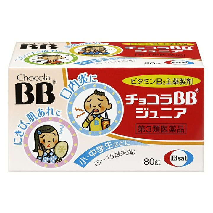商品名 チョコラBBジュニア 内容量 80錠 商品説明 ●ビタミンB2は、脂質代謝や皮膚・粘膜の健康に大切な成分で、不足すると疲れやすくなったり、にきび、口内炎、湿疹、皮膚炎などの症状があらわれやすくなります。 ●チョコラBBジュニアは、吸収が良く体内ですぐに利用される活性型のビタミンB2リン酸エステルを主剤にした、お子様に飲みやすい小型の糖衣錠です。 ●高脂肪食に偏りがちなお子さま（小中学生など）の、にきび、口内炎などの症状を改善するとともに、勉強・スポーツなどの疲れに対するビタミンB2補給にも効果があります。 効能・効果 ・次の諸症状の緩和：肌あれ、かぶれ、ただれ、にきび、湿疹、皮膚炎、口内炎、口角炎、口唇炎、舌炎、赤鼻、目の充血、目のかゆみ。 「ただし、これらの症状について、1ヵ月ほど使用しても改善がみられない場合は、医師又は薬剤師に相談すること。」 ・次の場合のビタミンB2の補給：肉体疲労時、病中病後の体力低下時 用法・用量 次の量を朝夕食後に水またはお湯で服用してください。 年齢：1回量：服用回数 7歳以上15歳未満：2錠：1日2回 5歳以上7歳未満：1錠：1日2回 5歳未満：服用しないこと 用法・用量に関連する注意 1.小児（5歳以上15歳未満）に服用させる場合には、保護者の指導監督のもとに服用させてください。 2.なめていると成分が溶けだして苦味を感じることがあります。早めにのみこんでください。 成分 1日量（7歳以上15歳未満）4錠中に次の成分を含みます。 リボフラビンリン酸エステルナトリウム(ビタミンB2リン酸エステル)：19mg ピリドキシン塩酸塩(ビタミンB6)：12mg チアミン硝化物(ビタミンB1硝酸塩)：6mg ニコチン酸アミド：20mg パントテン酸カルシウム：10mg 添加物：タルク、炭酸Ca、トウモロコシデンプン、ヒドロキシプロピルセルロース、D-マンニトール、カルナウバロウ、グリセリン脂肪酸エステル、酸化チタン、三二酸化鉄、ステアリン酸、ステアリン酸Mg、セラック、セルロース、二酸化ケイ素、白糖、ビタミンB2、プルラン、ポビドン、マクロゴール、リン酸水素Ca 成分に関連する注意 本剤の服用により、尿が黄色くなることがありますが、これは本剤に含まれているビタミンB2が吸収され、その一部が尿中に排泄されるためで心配はありません。 使用上の注意 相談すること 1.服用後、次の症状があらわれた場合は副作用の可能性があるので、直ちに服用を中止し、この箱を持って医師、薬剤師又は登録販売者に相談してください 皮膚：発疹 消化器：胃部不快感 2.服用後、次の症状があらわれることがあるので、このような症状の持続又は増強が見られた場合には、服用を中止し、この箱を持って医師、薬剤師又は登録販売者に相談してください 下痢 3.1ヵ月位服用しても症状がよくならない場合は服用を中止し、この箱を持って医師、薬剤師又は登録販売者に相談してください 保管及び取扱い上の注意 (1)直射日光の当たらない湿気の少ない涼しい所に密栓して保管してください。ただし、冷蔵庫には入れないでください。 (2)小児の手の届かない所に保管してください。 (3)他の容器に入れ替えないでください。また、本容器内に他の薬剤等を入れないでください。(誤用の原因になったり品質が変わります。) (4)容器内の詰め物は、輸送中の錠剤破損防止用です。容器のキャップを開けた後は捨ててください。 (5)水分が錠剤に付くと表面の一部が溶け、変色したり斑点を生じたりすることがありますので、ぬれた手で触れないでください。また、ぬれた錠剤を元の容器に戻しますと、他の錠剤に影響を与えますので注意してください。 (6)使用期限をすぎた製品は使用しないでください。 (7)使用期限内であっても一度容器のキャップを開けた後は、品質保持の点から6ヵ月以内を目安に使用してください。箱の内ブタの「開封年月日」欄に、開封日を記入してください。 発売元・メーカー エーザイ株式会社 東京都文京区小石川4-6-10 お客様相談室 0120-161-454 （平日 9:00〜18:00、土日・祝日 9:00〜17:00、365日対応） 区分・原産国 第3類医薬品・日本 広告文責 株式会社ライズコーポレーション TEL:03-5542-1285