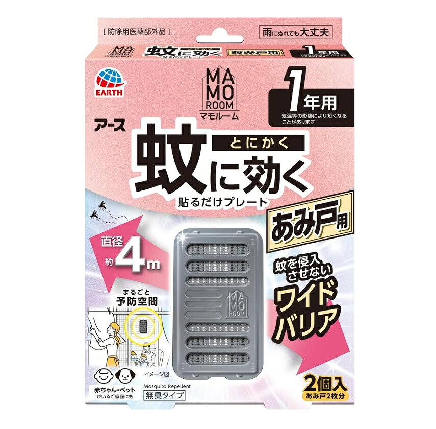 商品名 アース製薬　アース虫よけテープ　あみ戸用 内容量 2個入（1年用） 商品説明 ●蚊にとにかく効く秘密 (1)屋内も屋外もしっかりガード(直径約4m)。蚊をお部屋に入らせない、貼るだけ虫よけプレート。 ●屋内への蚊の侵入阻止 ●屋外での蚊の忌避 ●あみ戸1ヵ所あたり1個(直径4mあたり1個)を設置 ●本品は約1年間使用できます。(本品の有効期間は気温等により異なります) ●ベランダなどの網戸に貼って、蚊の侵入が気になる窓辺や出入口付近の蚊対策に。室内への蚊の侵入を防ぐ蚊よけ。 (2)蚊の多い季節に効果的に対策！蚊がいなくなる快適な環境づくりに。 ●気温の上昇に合わせて、薬剤の揮散量が増加します。 (3)表面の薬剤がたっぷり揮散するので、直径約4mの広範囲をバリア ●アースのマルチフィラメント構造！ ●1本に見える繊維は実は数百本の繊維の束 ●繊維の束なので表面積が大きくて「薬剤がたっぷり」+「薬剤が広範囲に広がる」 ●赤ちゃん・ペットがいるご家庭にも ●あみ戸用 ●2個入(あみ戸2枚分) ●無臭タイプ ●雨にぬれても大丈夫 ●1年用：気温等の影響により短くなることがあります ●楽ちんおしらせQR：お取替え日をスマホが通知：スマホのカレンダーに簡単登録。面倒なアプリのインストールや会員登録は不要！(お使いの機器によっては動作しないことがあります。) ●森林資源保全(個箱に適切に管理された森林認証紙を使用) ●防除用医薬部外品 使用方法 (1)袋を開け、本体を取り出します。(薬剤の揮散が始まります) ※灰色のネットに触れないでください。また、本体から灰色のネットを取り出さないでください。 (2)本体にお取替え目安シール(※油性ペン等で書いてください)を貼ってください。もしくは個箱側面の「楽ちんおしらせQR」をご利用ください。 (3)本体裏側に付いているマジックテープの片面をはがしてください。 (4)あみ戸の屋内側に、本体のマジックテープを軽く押し当ててください。 (5)あみ戸の屋外側から、(3)ではがしたマジックテープを本体のマジックテープに重ね合わせ、押し当てて固定してください。 ・取り付け・取り外しをする人が、窓から落下しないよう注意してください。 ・取り付け・取り外しの際は、あみ戸を傷つけたり、あみ戸が外れて落下しないよう注意してください。 ・できるだけあみ戸の高い位置で、中央に取り付けるとより効果的です。 ・取り外しの際は無理に引っ張らず、あみ戸屋外側のマジックテープをはがしてから取り外してください。(無理に引っ張るとあみ戸を傷めるおそれがあります)※あみの目が細かいあみ戸では、★マジックテープで取り付けられない場合があります。 ★マジックテープは株式会社クラレの登録商標です。 成分 有効成分：トランスフルトリン　1600mg（1個あたり） 成分：ジブチルヒドロキシトルエン、他2成分 使用上の注意 ※必要に応じて読めるよう、製品表示を保管しておくこと。 相談すること ・万一、身体に異常を感じた場合は、本品がピレスロイド系の薬剤を含む商品であることを医師に告げて、診療を受けてください。 その他の注意 ・使用前に必ず製品表示を読み、十分に理解した上で使用してください。 ・使用方法を守り、定められた用途以外には使用しないでください。 ・本品の有効期間は気温等により異なります。 ・効果が感じられなくなった場合は、新しいものにお取替えください。 ・風の影響を受ける場合、十分な効果を得られないことがあります。 ・ネット(薬剤含浸部分)に直接触れないでください。誤って薬剤に触れた場合は、石けんでよく洗ってください。 ・アレルギー症状やかぶれなどを起こしやすい体質の人は、使用に注意してください。 ・火気の付近を避け、子供やペットがもてあそばない場所で使用してください。 ・観賞魚等のいる水槽に本品が入らないようにしてください。 保管及び取扱い上の注意 ・高温や火気、直射日光を避け、子供や第三者の監督が必要な方の手の届かない涼しい所に保管してください。 ・気温等の環境条件によって、袋の中が濡れていたり、白い固まりがネットや容器についていることがありますが、製品性能や安全性には問題ございません。 ・一旦使用を中断する場合は、ビニール袋やラップ等に包み、密封して保管してください。 ・捨てる場合は、プラスチックゴミとして各自治体の定める方法で廃棄してください。 発売元・メーカー アース製薬 101-0048 東京都千代田区神田司町2丁目12番1号 お客様窓口：0120-81-6456 受付時間：9：00-17：00(土・日・祝日を除く) 区分・原産国 防除用医薬部外品・日本 広告文責 株式会社ライズコーポレーション TEL:03-5542-1285