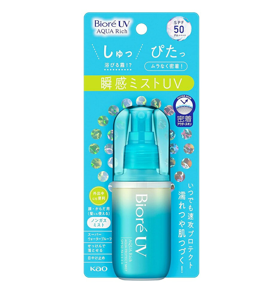 商品名 ビオレUV　アクアリッチ　アクアプロテクトミスト 内容量 60ml 商品説明 「しゅっぴたっ」「しゅっ」とすると浴びる霧のようなミストが、素早く乾いて「ぴたっ」とムラなく密着。 いつでもどこでも全身速攻プロテクト！瞬感ミストUV。 ノンガスミストタイプ。 外出中でもサッとUV対策できて便利。 浴びるたび素肌のうるおいを守って、濡れつや肌つづく。 顔・からだ用（髪にも使える）。 SPF50 PA++++。 スーパーウォータープルーフ（80分間の耐水試験で確認済み）。 せっけんで落とせる。 使用方法 ●肌や髪から10〜15cmくらい離して適量をスプレーし、なじませます。ムラにならないよう、まんべんなくぬってください。顔に使用する場合は、一度手のひらに出してから、少量ずつなじませます。メイクの上からお使いになる場合も、同様にお使いください。量が少ないと、充分な日やけ止め効果が得られません。 ●効果を保つために、汗などをふいた後は、こまめにぬり直してください。 ●落とす時は、普段お使いの洗浄料（髪はシャンプー、顔は洗顔料・メイク落としなど、からだは全身洗浄料など）で、よく洗ってください。 ●使い始めは、数回空押ししてください。 ●プッシュする際は、ポンプを最後までしっかり押してください。 ●液だれ、詰まりを防ぐため、ご使用後は、容器の口もとをきれいにふき取り、キャップをきちんとしめてください。携帯する際は、キャップが外れないようにご注意ください。 ●液が出にくい場合は、霧状に出るまで数回押してください。 成分 エタノール、メトキシケイヒ酸エチルヘキシル、ジメチコン、イソノナン酸イソノニル、安息香酸アルキル（C12−15）、ジエチルアミノヒドロキシベンゾイル安息香酸ヘキシル、エチルヘキシルトリアゾン、ポリシリコーン−15、トリメチルシロキシケイ酸、（アクリレーツ／ジアセトンアクリルアミド）コポリマー、ジブチルエチルヘキサノイルグルタミド、ポリシリコーン−9、ビスエチルヘキシルオキシフェノールメトキシフェニルトリアジン、スクワラン、BHT、香料 使用上の注意 使用前 ●アルコール過敏症の方、特に肌の弱い方は使わないでください。 ●顔への直接噴射、粘膜への使用は避け、除毛直後や肌に傷、はれもの、湿疹等異常のあるところには使わないでください。 使用時 ●肌に異常が生じていないかよく注意して使用してください。肌に合わない時、使用中に赤み、はれ、かゆみ、刺激、色抜け（白斑等）や黒ずみ等の異常が出た時、直射日光があたって同様の異常が出た時は使用を中止し、皮フ科医へ相談してください。使い続けると症状が悪化することがあります。 ●吸入しないよう注意してください。 ●目に入らないように注意し、入った時は、すぐに充分洗い流してください。 ●ネイルエナメルに直接ついた場合は、はがれることがあります。 ●色落ちしたり、傷める場合がありますので、床や洗面台、家具、皮革製品、アクセサリー等についた場合は、すぐに拭き取ってください。 ●衣類等につかないよう充分ご注意ください。ついた時は、すぐに洗剤で丁寧につまみ洗いしてください。また、ついた部分がピンク等に変色(着色)する場合がありますので、塩素系漂白剤のご使用は避けてください。 保管 ●高温の場所、直射日光のあたる場所には置かないでください。 ●アルコールを含むため、火の近くでの使用及び保管は避けてください。 ●子供や認知症の方などの誤飲等を防ぐため、置き場所にご注意ください。 発売元・メーカー 花王株式会社 〒103-8210 東京都中央区日本橋茅場町1-14-10 消費者相談室 電話：0120-165-692 受付時間：9：00〜17：00(土日・祝日を除く) 区分・原産国 化粧品・日本 広告文責 株式会社ライズコーポレーション TEL:03-5542-1285