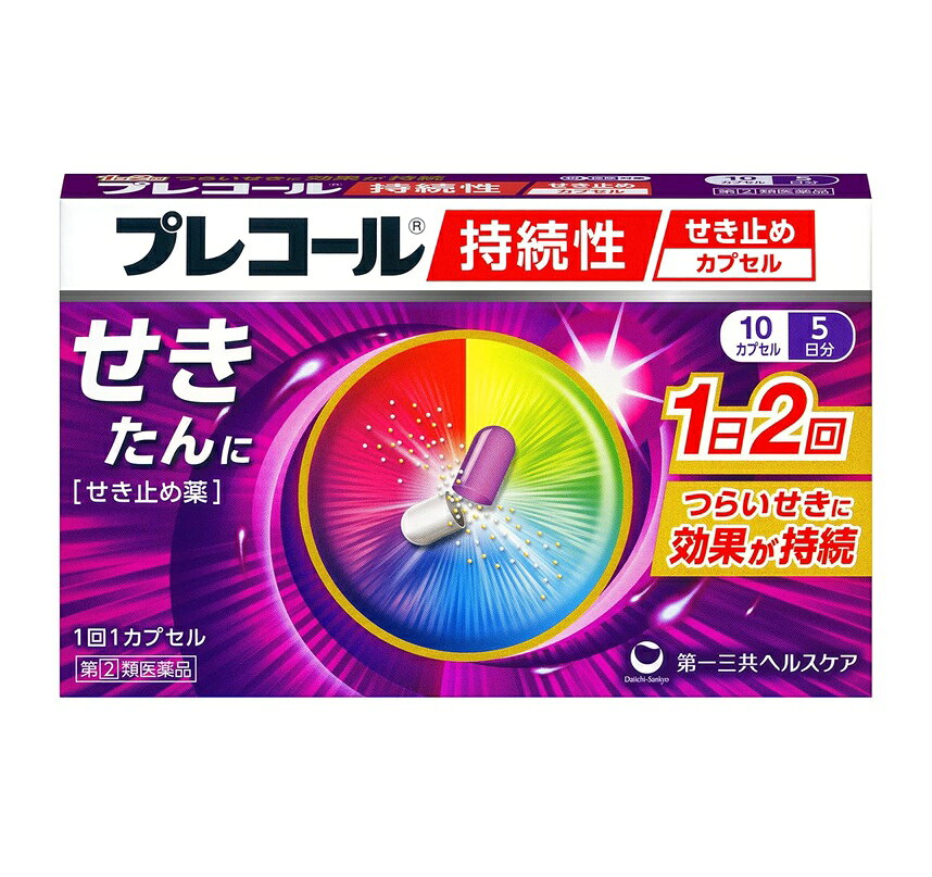 ■ご注意：指定第2類医薬品をご購入の方へ 本品は指定第2類医薬品です。使用上の注意（禁忌）を必ずご確認ください。 ご不明な点がありましたら当店の薬剤師、または登録販売者までご相談ください。 商品名 プレコール持続性せき止めカプセル 内容量 10カプセル 商品説明 1．朝・夜1日2回の服用ですぐれた効果が続く持続性せき止め薬です。 2．服用後すぐに溶けて効く顆粒（速溶性顆粒）と、あとから溶けて効く顆粒（遅溶性顆粒）の組み合わせにより、朝のめば夜まで、夜のめば朝まで1日2回の服用で効果が持続します。 3．鎮咳成分デキストロメトルファン臭化水素酸塩水和物をはじめ4つの有効成分がつらいせき、たんにすぐれた効果を発揮します。 効能・効果 せき、たん 用法・用量 次の量を、水又はお湯で服用して下さい。 成人（15歳以上） 1回服用量1カプセル 1日服用回数2回（朝・夕） 15歳未満：服用しないで下さい。 ＜用法・用量に関連する注意＞ （1）用法・用量を厳守して下さい。 （2）カプセルの取り出し方 右図のようにカプセルの入っているPTPシートの凸部を指先で強く押して、裏面のアルミ箔を破り、取り出して服用して下さい。 （誤ってそのまま飲み込んだりすると食道粘膜に突き刺さる等思わぬ事故につながります） 成分・分量 本剤は、淡紫色と白色のカプセルで、2カプセル中（1日量）の中に次の成分を含有しています。 デキストロメトルファン臭化水素酸塩水和物：60mg：せきをしずめます。 dl-メチルエフェドリン酸塩：60mg：せきをしずめ、たんを出しやすくします。 クロルフェニラミンマレイン酸塩：8mg：アレルギー性のせきをしずめます。 グアヤコールスルホン酸カリウム：135mg：たんをきれやすくします。 添加物：乳糖、セルロース、CMC-Ca、ヒドロキシプロピルセルロース、エチルセルロース、グリセリン脂肪酸エステル、タルク、ゼラチン、赤色3号、青色1号、ラウリル硫酸Na 使用上の注意 してはいけないこと (守らないと現在の症状が悪化したり、副作用が起こりやすくなる) 1.次の人は服用しないで下さい。 本剤によるアレルギー症状を起こしたことがある人 2.本剤を服用している間は、次のいずれの医薬品も服用しないで下さい。 他の鎮咳去痰薬、かぜ薬、抗ヒスタミン剤を含有する内服薬(鼻炎用内服薬、乗物酔い薬、アレルギー用薬等)、鎮静薬 3.服用後、乗物又は機械類の運転操作をしないで下さい 　(眠気があらわれることがあります)。 相談すること 1.次の人は服用前に医師又は薬剤師に相談して下さい。 (1)医師の治療を受けている人 (2)妊婦又は妊娠していると思われる人 (3)授乳中の人 (4)高齢者 (5)本人又は家族がアレルギー体質の人 (6)薬によりアレルギー症状を起こしたことがある人 (7)次の症状のある人 　高熱、排尿困難 (8)次の診断を受けた人 　心臓病、高血圧、糖尿病、緑内障、甲状腺機能障害 2.次の場合は、直ちに服用を中止し、この文書を持って医師又は薬剤師に相談して下さい。 (1)服用後、次の症状があらわれた場合 　関係部位：症状 皮ふ：発疹・発赤、かゆみ 消化器：悪心・嘔吐、食欲不振 精神神経系：めまい その他：排尿困難 ※まれに下記の重篤な症状が起こることがある。その場合は直ちに医師の診療を受けること。 　症状の名称：症状 ・ショック(アナフィラキシー)：服用後すぐにじんましん、浮腫、胸苦しさ等とともに、顔色が青白くなり、手足が冷たくなり、冷や汗、息苦しさ等があらわれる。 (2)5-6回服用しても症状がよくならない場合 3.次の症状があらわれることがありますので、このような症状の継続又は増強が見られた場合には、服用を中止し、医師又は薬剤師に相談して下さい。 　口のかわき、眠気 4．5〜6回服用しても症状がよくならない場合は服用を中止し、この文書を持って医師、薬剤師又は登録販売者に相談して下さい。 保管及び取扱上の注意 大正製薬株式会社 (1)直射日光の当たらない湿気の少ない涼しい所に保管して下さい。 (2)小児の手の届かない所に保管して下さい (3)他の容器に入れ替えないで下さい(誤用の原因になったり品質が変わります)。 (4)表示の使用期限を過ぎた製品は使用しないで下さい。 発売元・メーカー 第一三共ヘルスケア株式会社 〒103-8234　東京都中央区日本橋3-14-10 お客様相談室 電話：0120-337-336 受付時間：9：00〜17：00（土，日，祝日を除く） 区分・原産国 第(2)類医薬品・日本 広告文責 株式会社ライズコーポレーション TEL:03-5542-1285