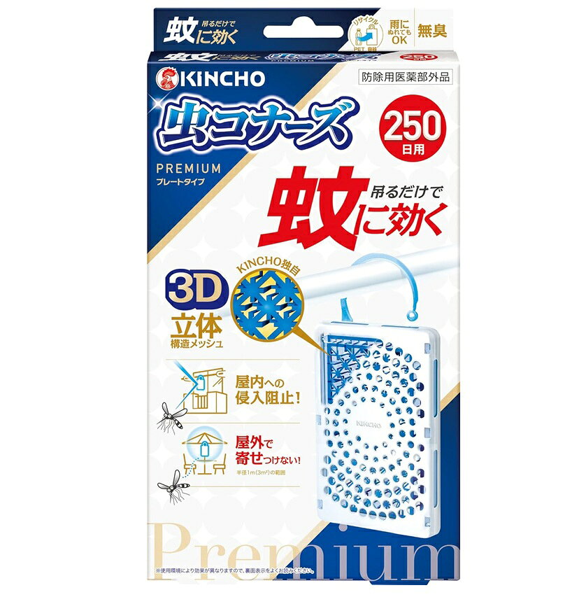 商品名 蚊に効く　虫コナーズプレミアム　プレートタイプ　250日　無臭 内容量 1個 商品説明 ●ベランダに吊るしたり、屋外に設置するだけの簡単蚊対策! ●火も電気も電池も不要。お子様、犬、猫のいるご家庭でも使えます。 ＜吊るだけで蚊に効く!2つの効果＞ 1.屋内への蚊の侵入阻止。出入口に設置するだけ。ベランダや窓の外側などに。 2.屋外で蚊を寄せつけない。〔半径1m(3m2)の範囲〕屋外に設置するだけ。お庭、駐輪場、物干しなど、屋外空間で。 ＜最後まで確かな効きめ：KINCHO独自の3D立体構造メッシュ＞ 1.立体構造で表面積を拡大!ワイドに薬剤が広がる! 2.メッシュの中に薬剤が練り込み。薬剤が徐々に拡散し、最後までしっかり広がる。雨でも流れ落ちにくい!晴れでもOK! 3.季節を問わず蚊の出る時期に約250日間ずっと効く!吊るだけで蚊に効く。 使用方法 1.袋を破り、本品を取り出します。（薬剤の揮散が始まります) 2.お取替え日(使用開始250日後)を本体裏面に油性ペンでご記入ください。 例:3月10日からご使用の場合(11月20日頃) 3.吊るしてご使用される場合はフックを起こして、フックの先端を容器の上部の突起部分にひっかけて固定してください。 成分 有効成分：ピレスロイド(トランスフルトリン10.9%) その他の成分：ポリオレフィン系樹脂、その他2成分 使用上の注意 使用前に必ず製品表示を読み、使用中はこの箱を保管してください。 してはいけないこと ●プラスチック容器の中のメッシュに直接触れたり、取り出したりしないこと。 ●連続して薬剤が揮散するので、使用しないときは元の袋に戻し、テープ等で必ず密封すること。 相談すること ●万一、身体に異常を感じた場合や、メッシュを誤って口にした場合は、できるだけ本品を持って、本品がピレスロイド系のトランスフルトリンを含有する殺虫剤であることを医師に告げて、診療を受けること。 その他の注意 ●定められた用法・用量をよく守り使用すること。 ●本品は蚊成虫を対象とした製品です。蚊の発生時期に使用すること。 ●風の影響を受ける場合、十分な効果が得られない恐れがあるので注意すること。 ●本品を直射日光が当たるところや高温になるところに置かないこと。 ●使用中はプラスチック容器の開口部をふさがないこと。 ●火気の付近では使用しないこと。 ●使用中及び使用後は、小児やペットが触れることのないように注意すること。 ●観賞魚等のいる水槽に、本品が入らないようにすること。 ●メッシュに触れた場合は、石けんを用い水でよく洗うこと。 ●アレルギー体質の方は、ご使用の際に注意すること。 ●使用期間が終了したら、新しい薬剤に交換すること。 ●強風時など本品が激しく揺れると、設置場所の素材によっては傷つける恐れがあるので、その際は一旦本品を外すこと。 ●捨てるときは、メッシュを取り出さずに、自治体の指示に従って適切に廃棄すること。 保管および取扱い上の注意 ●小児の手の届かない所に保管すること。 ●直射日光を避け、涼しい場所に保管すること。 発売元・メーカー 大日本除虫菊株式会社 〒550-0001 大阪府大阪市西区土佐堀1-4-11 お客様窓口：06-6441-1105 受付時間：9:00〜17:00（土・日・祝日を除く） 区分・原産国 防除用医薬部外品・日本 広告文責 株式会社ライズコーポレーション TEL:03-5542-1285