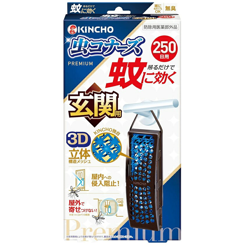 商品名 蚊に効く　虫コナーズプレミアム　玄関用　250日　無臭 内容量 1個 商品説明 ●玄関ドアに吊るしたり、屋外に設置するだけの簡単蚊対策! ●火も電気も電池も不要。お子様、犬、猫のいるご家庭でも使えます。 ＜吊るだけで蚊に効く!2つの効果＞ 1.屋内への蚊の侵入阻止。出入口に設置するだけ。ベランダや窓の外側などに。 2.屋外で蚊を寄せつけない。〔半径1m(3m2)の範囲〕屋外に設置するだけ。お庭、駐輪場、物干しなど、屋外空間で。 ＜最後まで確かな効きめ：KINCHO独自の3D立体構造メッシュ＞ 1.立体構造で表面積を拡大!ワイドに薬剤が広がる! 2.メッシュの中に薬剤が練り込み。薬剤が徐々に拡散し、最後までしっかり広がる。雨でも流れ落ちにくい!晴れでもOK! 3.季節を問わず蚊の出る時期に約250日間ずっと効く!吊るだけで蚊に効く。 使用方法 1.袋を破り、本品を取り出します。（薬剤の揮散が始まります) 2.お取替え日(使用開始250日後)を本体裏面に油性ペンでご記入ください。 例:4月1日からご使用の場合(9月1日頃) 3.フックを広げます。(既に広がっている場合もあります。品質には問題ありません。） 4.フックをドアに吊るせるサイズに調整し、突起部分を本品の横穴に入れた後、上へ引き上げ固定します。屋外でご使用ください。※置いても使えます。 成分 有効成分：ピレスロイド(トランスフルトリン10.9%) その他の成分：ポリオレフィン系樹脂、その他2成分 使用上の注意 使用前に必ず製品表示を読み、使用中はこの箱を保管してください。 してはいけないこと ●プラスチック容器の中のメッシュに直接触れたり、取り出したりしないこと。 ●連続して薬剤が揮散するので、使用しないときは元の袋に戻し、テープ等で必ず密封すること。 相談すること ●万一、身体に異常を感じた場合や、メッシュを誤って口にした場合は、できるだけ本品を持って、本品がピレスロイド系のトランスフルトリンを含有する殺虫剤であることを医師に告げて、診療を受けること。 その他の注意 ●定められた用法・用量をよく守り使用すること。 ●本品は蚊成虫を対象とした製品です。蚊の発生時期に使用すること。 ●風の影響を受ける場合、十分な効果が得られない恐れがあるので注意すること。 ●本品を直射日光が当たるところや高温になるところに置かないこと。 ●使用中はプラスチック容器の開口部をふさがないこと。 ●火気の付近では使用しないこと。 ●使用中及び使用後は、小児やペットが触れることのないように注意すること。 ●観賞魚等のいる水槽に、本品が入らないようにすること。 ●メッシュに触れた場合は、石けんを用い水でよく洗うこと。 ●アレルギー体質の方は、ご使用の際に注意すること。 ●使用期間が終了したら、新しい薬剤に交換すること。 ●強風時など本品が激しく揺れると、設置場所の素材によっては傷つける恐れがあるので、その際は一旦本品を外すこと。 ●捨てるときは、メッシュを取り出さずに、自治体の指示に従って適切に廃棄すること。 保管および取扱い上の注意 ●小児の手の届かない所に保管すること。 ●直射日光を避け、涼しい場所に保管すること。 発売元・メーカー 大日本除虫菊株式会社 〒550-0001 大阪府大阪市西区土佐堀1-4-11 お客様窓口：06-6441-1105 受付時間：9:00〜17:00（土・日・祝日を除く） 区分・原産国 防除用医薬部外品・日本 広告文責 株式会社ライズコーポレーション TEL:03-5542-1285