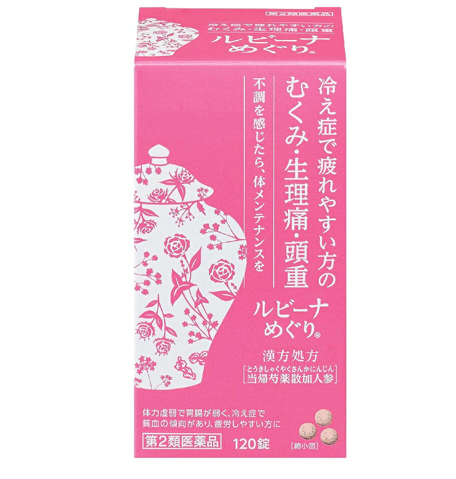 商品名 ルビーナめぐり 内容量 120錠 商品説明 ●ルビーナめぐりは、漢方処方「当帰芍薬散加人参」にもとづく製品です。 ●次のはたらきにより体全体のバランスを良くしていき、つらいむくみ・生理痛・頭重などを改善します。 ・血のめぐりを良くしていくことで、手足の先から体を温めます。 ・水のめぐりを良くしていくことで、冷えの原因となる水が体にたまっているのを改善します。 ・弱った胃腸のはたらきを活発にすることで、体を芯から温めます。 ●体力虚弱で胃腸が弱く、冷え症で貧血の傾向があり、疲労しやすい方に適しています。 ●特有の香味をもったかっ色の錠剤です。 効能・効果 体力虚弱で胃腸が弱く、冷え症で貧血の傾向があり、疲労しやすく、ときに下腹部痛、頭重、めまい、肩こり、耳鳴り、動悸などを訴えるものの次の諸症：むくみ、月経痛、頭重、足腰の冷え症、月経不順、月経異常、産前産後あるいは流産による障害(貧血、疲労倦怠、めまい、むくみ)、更年期障害、めまい・立ちくらみ、肩こり、腰痛、しみ、耳鳴り、しもやけ 用法・用量 次の量を、食前または食間に、水またはお湯で、かまずに服用すること。 (年齢：1回量：1日服用回数) 15歳以上：3錠：3回 7歳〜14歳：2錠：3回 7歳未満：服用しないこと 用法・用量に関連する注意 (1)小児に服用させる場合には、保護者の指導監督のもとに服用させること。 (2)用法・用量を厳守すること。 成分・分量 9錠(15歳以上の1日服用量)中に次の成分を含有する。 当帰芍薬散加人参乾燥エキス：2150mg (トウキ1750mg、タクシャ1750mg、センキュウ1500mg、シャクヤク2000mg、ブクリョウ1750mg、ビャクジュツ1500mg、ニンジン1000mg左記生薬より抽出) 添加物：無水ケイ酸、セルロース、クロスカルメロースNa、ヒドロキシプロピルセルロース、ステアリン酸Mg 成分に関連する注意 生薬を用いた製品なので、製品により錠剤の色調が多少異なることがありますが、効果にはかわりありません。 使用上の注意 相談すること 1.次の人は服用前に医師、薬剤師または登録販売者に相談すること (1)医師の治療を受けている人。 (2)胃腸の弱い人。 (3)今までに薬などにより発疹・発赤、かゆみ等を起こしたことがある人。 2.服用後、次の症状があらわれた場合は副作用の可能性があるので、直ちに服用を中止し、この文書を持って医師、薬剤師または登録販売者に相談すること (関係部位：症状) 皮膚：発疹・発赤、かゆみ 消化器：吐き気、食欲不振、胃部不快感、腹痛 3.1ヵ月位服用しても症状がよくならない場合は服用を中止し、この文書を持って医師、薬剤師または登録販売者に相談すること 保管及び取扱い上の注意 (1)直射日光の当たらない湿気の少ない涼しい所に密栓して保管すること。 (2)小児の手の届かない所に保管すること。 (3)他の容器に入れ替えないこと(誤用の原因になったり品質が変わる)。 (4)ビンの中の詰め物は、フタをあけた後はすてること(詰め物を再びビンに入れると湿気を含み品質が変わるもとになる。詰め物は、輸送中に錠剤が破損するのを防止するためのものである)。 (5)服用のつどビンのフタをしっかりしめること(吸湿し品質が変わる)。 (6)使用期限を過ぎた製品は服用しないこと。 (7)箱とビンの「開封年月日」記入欄に、ビンを開封した日付を記入すること。 (8)一度開封した後は、品質保持の点から開封日より6ヵ月以内を目安になるべくすみやかに服用すること。 発売元・メーカー 製造販売元：日東薬品工業株式会社 京都府向日市上植野町南開35-3 販売元：アリナミン製薬株式会社 〒541-0045 大阪市中央区道修町四丁目1番1号 アリナミン製薬株式会社「お客様相談室」 フリーダイヤル：0120-567-087 受付時間：9：00-17：00(土、日、祝日を除く) 区分・原産国 第2類医薬品・日本 広告文責 株式会社ライズコーポレーション TEL:03-5542-1285