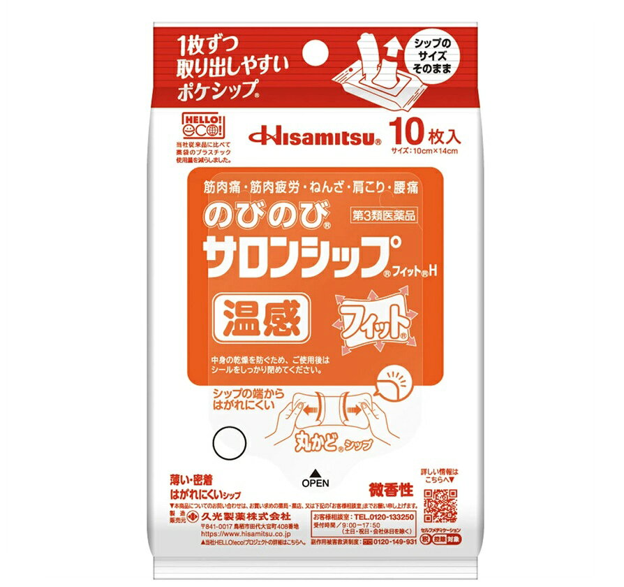 商品名 のびのびサロンシップフィットH　温感 内容量 10枚入 商品説明 ・ここちよい温感の〈微香性〉鎮痛消炎温感シップ剤。 ・薄く軽いので、使用部位にしっかり密着。 ・シップの角を丸くする事で衣類に引っかからず、はがれにくくなりました。 ・伸縮自在で、関節部位にもぴったりフィット。 ・フィルムがはがしやすく、貼りやすいシップです。 ・1枚ずつ取り出しやすく、コンパクトな包材の「ポケシップ」です。 効能・効果 腰痛、肩こり、関節痛、筋肉痛、筋肉疲労、打撲、ねんざ、しもやけ 用法・用量 1日1〜2回患部に貼付してください。 〈用法・用量に関連する注意〉 (1)小児に使用させる場合には、保護者の指導監督のもとに使用させてください。 (2)本剤を貼った患部をコタツや電気毛布等で温めないでください。 (3)強い刺激を感じることがありますので、入浴の1時間前には本剤をはがしてください。 また、入浴後は30分位してから使用してください。 (4)患部の皮膚は清潔にして貼ってください。 (5)皮膚の弱い人は同じ所には続けて貼らないでください。 (6)打撲、ねんざ等に本剤を使用する場合は、はれがひいてから使用してください。 成分・分量 膏体100g中 成分：含量 サリチル酸グリコール：2.0g トコフェロール酢酸エステル：1.0g l-メントール：1.0g トウガラシエキス：0.3g 添加物として、イソプロピルメチルフェノール、エデト酸ナトリウム水和物、グリセリン、ケイ酸アルミニウム、香料、酸化チタン、ゼラチン、D−ソルビトール、ポリアクリル酸部分中和物、ポリビニルアルコール（部分けん化物）、メタケイ酸アルミン酸マグネシウム、その他3成分を含有します。 使用上の注意 してはいけないこと (守らないと現在の症状が悪化したり、副作用が起こりやすくなります。) 次の部位には使用しないでください。 (1)目の周囲、粘膜等。 (2)湿疹、かぶれ、傷口。 相談すること 1.次の人は使用前に医師、薬剤師又は登録販売者にご相談ください。 薬などによりアレルギー症状を起こしたことがある人。 2.使用後、次の症状があらわれた場合は副作用の可能性がありますので、直ちに使用を中止し、この箱を持って医師、薬剤師又は登録販売者にご相談ください。 (関係部位　症状) 皮膚　発疹・発赤、かゆみ、かぶれ、色素沈着 3.5〜6日間使用しても症状がよくならない場合は使用を中止し、この箱を持って医師、薬剤師又は登録販売者にご相談ください。 保管及び取扱い上の注意 (1)直射日光の当たらない涼しい所に保管してください。 (2)小児の手の届かない所に保管してください。 (3)他の容器に入れ替えないでください（誤用の原因になったり、品質が変わることがあります）。 (4)ご使用後は中身の乾燥を防ぐためしっかりとシールを閉めてください。 発売元・メーカー 久光製薬株式会社 〒841-0017 鳥栖市田代大官町408番地 お客様相談室：TEL.0120-133250 受付時間／9：00ー17：50（土日・祝日・会社休日を除く） 区分・原産国 第3類医薬品・日本 広告文責 株式会社ライズコーポレーション TEL:03-5542-1285