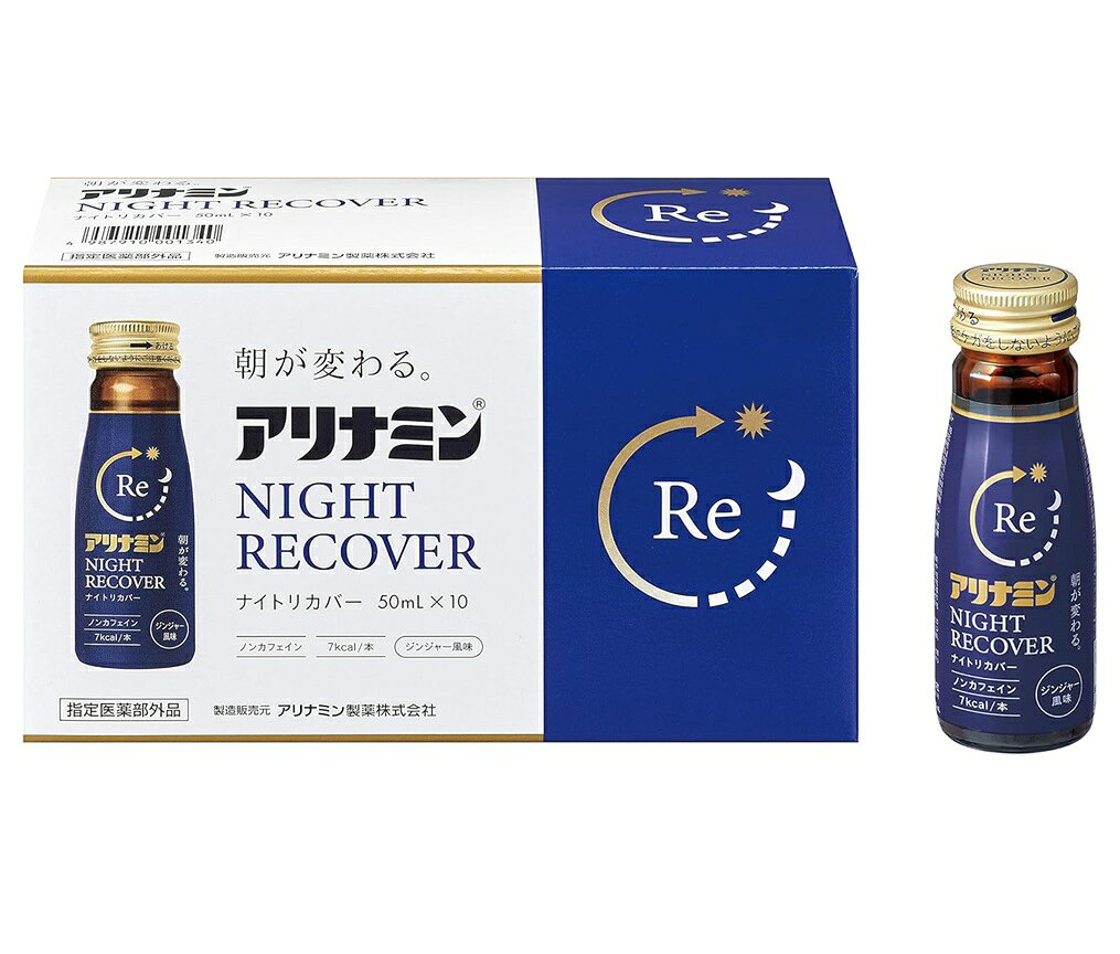 商品名 アリナミンナイトリカバー 内容量 500mlx10本入 商品説明 ●寝る前に飲むと、寝ている間に有効成分が身体に浸透します。 ●抗疲労成分フルスルチアミン、グリシンなどを配合し、栄養不良による睡眠の質(眠りの浅さや目覚めの悪さ)を改善します。 ●全8種類の有効成分を配合し、疲れに優れた効果を発揮します。 ●睡眠を妨げるカフェインが入っていません。 ●飲みやすいジンジャー風味 ●1本7kcal 効能・効果 ・疲労の回復・予防 ・体力、身体抵抗力または集中力の維持・改善 ・日常生活における栄養不良に伴う身体不調の改善・予防：寝付きが悪い、眠りが浅い、目覚めが悪い、疲れやすい、疲れが残る、体力がない、身体が重い、身体がだるい、肩、首、腰または膝の不調、二日酔いに伴う食欲の低下、だるさ、目の疲れ、肌の不調(肌荒れ、肌の乾燥) ・病中病後の体力低下時、発熱を伴う消耗性疾患時、食欲不振時、妊娠授乳期または産前産後等の栄養補給 用法・用量 15歳以上は1日1回1ビン（50mL) を服用してください。 用法・用量を守ること （他のビタミン等を含有する製品を同時に使用する場合には過剰摂取等に注意すること） 成分・分量 1ビン（50mL）中 フルスルチアミン塩酸塩(ビタミンB1誘導体)：1.1mg リボフラビンリン酸エステルナトリウム(ビタミンB2リン酸エステル)：15mg ピリドキシン塩酸塩(ビタミンB6)：5mg ニコチン酸アミド：60mg カルニチン塩化物：50mg グリシン：50mg タウリン(アミノエチルスルホン酸)：1500mg イノシトール：50mg 添加物：エリスリトール、アセスルファムカリウム、スクラロース、D-ソルビトール、DL-リンゴ酸、安息香酸Na、没食子酸プロピル、香料、エタノール、pH調整剤 使用上の注意 相談すること 1.服用後、次の症状があらわれた場合は副作用の可能性があるので、直ちに服用を中止し、このビンを持って医師、薬剤師または登録販売者に相談すること (関係部位：症状) 皮膚：発疹 消化器：胃部不快感 2.服用後、次の症状があらわれることがあるので、このような症状の持続または増強が見られた場合には、服用を中止し、このビンを持って医師、薬剤師、または登録販売者に相談すること 下痢 3.しばらく服用しても症状がよくならない場合は服用を中止し、このビンを持って医師、薬剤師または登録販売者に相談すること 保管および取り扱い上の注意 ・直射日光の当たらない所に保管すること ・小児の手の届かない所に保管すること ・使用期限を過ぎた製品は服用しないこと 発売元・メーカー アリナミン製薬株式会社 541-0045 大阪市中央区道修町四丁目1番1号 0120-56-7087 アリナミン製薬株式会社「お客様相談室」0120-567-087 受付時間／平日9：00〜17：00(土・日・祝日を除く) 区分・原産国 指定医薬部外品・日本 広告文責 株式会社ライズコーポレーション TEL:03-5542-1285