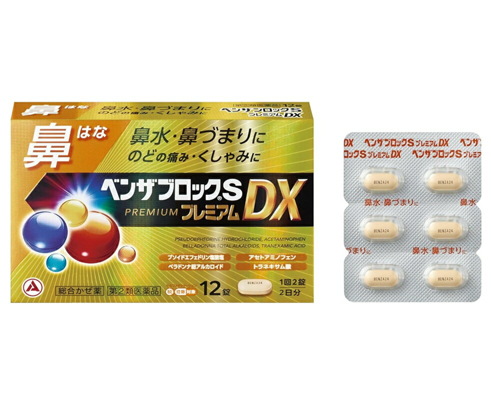 ■ご注意：指定第2類医薬品をご購入の方へ 本品は指定第2類医薬品です。使用上の注意（禁忌）を必ずご確認ください。 ご不明な点がありましたら当店の薬剤師、または登録販売者までご相談ください。 商品名 ベンザブロックSプレミアムDX 内容量 12錠（カプレット） 商品説明 鼻から始まるつらいかぜ症状を追求した処方 ●d-クロルフェニラミンマレイン酸塩が、抗ヒスタミン作用により、鼻水・鼻づまり・くしゃみをおさえます。 ●プソイドエフェドリン塩酸塩が、鼻粘膜の充血・はれをおさえ、鼻づまりを改善します。 ●ベラドンナ総アルカロイドが、鼻腺への刺激の伝達を遮断し、鼻水をおさえます。 ●9種の成分を配合し、かぜのいろいろな症状を緩和します。 効果・効能 かぜの諸症状（鼻水、鼻づまり、のどの痛み、くしゃみ、せき、たん、悪寒（発熱によるさむけ）、発熱、頭痛、関節の痛み、筋肉の痛み）の緩和 用法・用量 次の量を1日3回、食後なるべく30分以内に、水またはお湯で、かまずに服用すること。 [年齢：1回量：1日服用回数] 15歳以上：2錠：3回 15歳未満：服用しないこと 用法・用量に関連する注意 (1)用法・用量を厳守すること。 (2)カプレット（錠剤）の取り出し方 図のようにカプレットの入っているPTPシートの凸部を指先で強く押して、裏面のアルミ箔を破り、取り出して服用すること（誤ってそのままのみこんだりすると食道粘膜に突き刺さる等思わぬ事故につながる） 成分・分量 6錠(1日服用量)中 アセトアミノフェン：900mg d-クロルフェニラミンマレイン酸塩：3.5mg プソイドエフェドリン塩酸塩：135mg ベラドンナ総アルカロイド：0.3mg デキストロメトルファン臭化水素酸塩水和物：48mg ブロムヘキシン塩酸塩：12mg トラネキサム酸：420mg 無水カフェイン：75mg リボフラビン(ビタミンB2)：12mg 添加物：セルロース、カルメロースCa、ヒドロキシプロピルセルロース、ステアリン酸Mg、トウモロコシデンプン、ヒプロメロース、コポリビドン、タルク、酸化チタン、マクロゴール、三二酸化鉄 成分に関連する注意 本剤の服用により尿が黄色くなることがありますが、リボフラビンによるものなので心配ありません。 使用上の注意 してはいけないこと (守らないと現在の症状が悪化したり、副作用・事故が起こりやすくなる) 1.次の人は服用しないこと (1)本剤または本剤の成分によりアレルギー症状を起こしたことがある人。 (2)本剤または他のかぜ薬、解熱鎮痛薬を服用してぜんそくを起こしたことがある人。 (3)次の症状のある人。前立腺肥大による排尿困難 (4)次の診断を受けた人。高血圧、心臓病、甲状腺機能障害、糖尿病 2.本剤を服用している間は、次のいずれの医薬品も使用しないこと 他のかぜ薬、解熱鎮痛薬、鎮静薬、鎮咳去痰薬、抗ヒスタミン剤を含有する内服薬等 (鼻炎用内服薬、乗物酔い薬、アレルギー用薬、催眠鎮静薬等)、胃腸鎮痛鎮痙薬、トラネキサム酸を含有する内服薬 3.服用後、乗物または機械類の運転操作をしないこと (眠気や目のかすみ、異常なまぶしさ等の症状があらわれることがある。) 4.服用前後は飲酒しないこと 5.長期連用しないこと 相談すること 1.次の人は服用前に医師、薬剤師または登録販売者に相談すること (1)医師または歯科医師の治療を受けている人。 (2)妊婦または妊娠していると思われる人。 (3)授乳中の人。 (4)高齢者。 (5)薬などによりアレルギー症状を起こしたことがある人。 (6)次の症状のある人。高熱、排尿困難 (7)次の診断を受けた人。肝臓病、腎臓病、胃・十二指腸潰瘍、緑内障、血栓のある人 (脳血栓、心筋梗塞、血栓性静脈炎)、血栓症を起こすおそれのある人 (8)モノアミン酸化酵素阻害剤(セレギリン塩酸塩等)で治療を受けている人。 (9)かぜ薬、鎮咳去痰薬、鼻炎用内服薬等により、不眠、めまい、脱力感、震え、動悸を起こしたことがある人。 (10)副交感神経遮断剤(ベラドンナ総アルカロイド、ヨウ化イソプロパミド、ロートエキス等)を含有する内服薬を服用している人。 2.服用後、次の症状があらわれた場合は副作用の可能性があるので、直ちに服用を中止し、この文書を持って医師、薬剤師または登録販売者に相談すること [関係部位：症状] 皮膚：発疹・発赤、かゆみ 消化器：吐き気・嘔吐、食欲不振 精神神経系：めまい、けいれん、頭痛、不眠、神経過敏 呼吸器：息切れ、息苦しさ 泌尿器：排尿困難 その他：過度の体温低下、顔のほてり、異常なまぶしさ まれに下記の重篤な症状が起こることがある。その場合は直ちに医師の診療を受けること。 [症状の名称] ショック(アナフィラキシー) 皮膚粘膜眼症候群(スティーブンス・ジョンソン症候群)、中毒性表皮壊死融解症、急性汎発性発疹性膿疱症 薬剤性過敏症症候群 肝機能障害 腎障害 間質性肺炎 ぜんそく 再生不良性貧血 無顆粒球症 3.服用後、次の症状があらわれることがあるので、このような症状の持続または増強が見られた場合には、服用を中止し、この文書を持って医師、薬剤師または登録販売者に相談すること 便秘、口のかわき、眠気、目のかすみ 4.5〜6回服用しても症状がよくならない場合は服用を中止し、この文書を持って医師、薬剤師または登録販売者に相談すること 保管及び取扱上の注意 (1)直射日光の当たらない湿気の少ない涼しい所に箱に入れて保管すること。 (2)小児の手の届かない所に保管すること。 (3)他の容器に入れ替えないこと（誤用の原因になったり品質が変わる）。 (4)使用期限を過ぎた製品は服用しないこと。 (5)箱の「開封年月日」記入欄に、内袋（アルミの袋）を開封した日付を記入すること。 (6)一度内袋（アルミの袋）を開封した後は、品質保持の点から開封日より6ヵ月以内を目安になるべくすみやかに服用すること。 発売元・メーカー アリナミン製薬株式会社 〒541-0045　大阪市中央区道修町四丁目1番1号 「お客様相談室」 フリーダイヤル：0120-567-087 受付時間：9：00-17：00(土、日、祝日を除く) 区分・原産国 第(2)類医薬品・日本 広告文責 株式会社ライズコーポレーション TEL:03-5542-1285
