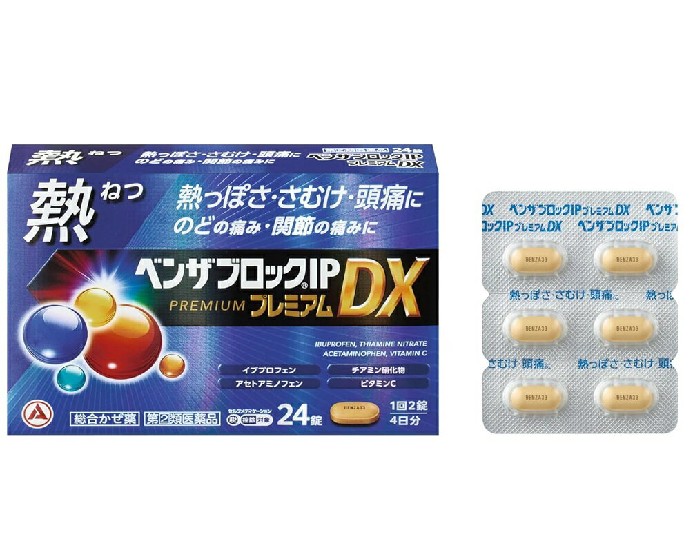 ■ご注意：指定第2類医薬品をご購入の方へ 本品は指定第2類医薬品です。使用上の注意（禁忌）を必ずご確認ください。 ご不明な点がありましたら当店の薬剤師、または登録販売者までご相談ください。 商品名 ベンザブロックIPプレミアムDX 内容量 24錠（カプレット） 商品説明 熱っぽさから始まるつらいかぜ症状を追求した処方 ●イブプロフェンとアセトアミノフェンの2種の解熱鎮痛成分がはたらき、のどの痛みをおさえ、熱を下げます。 ●チアミン硝化物が、かぜによって消耗した体力の回復を促します。 ●アスコルビン酸カルシウムが、かぜの時に消耗しやすいビタミンCを補給します。 ●9種の成分を配合し、かぜのいろいろな症状を緩和します。 効果・効能 かぜの諸症状（発熱、悪寒（発熱によるさむけ）、頭痛、のどの痛み、関節の痛み、鼻水、鼻づまり、筋肉の痛み、せき、たん、くしゃみ）の緩和 用法・用量 次の量を1日3回、食後なるべく30分以内に、水またはお湯で、かまずに服用すること。 [年齢：1回量：1日服用回数] 15歳以上：2錠：3回 15歳未満：服用しないこと 用法・用量に関連する注意 (1)用法・用量を厳守すること。 (2)カプレット（錠剤）の取り出し方 図のようにカプレットの入っているPTPシートの凸部を指先で強く押して、裏面のアルミ箔を破り、取り出して服用すること（誤ってそのままのみこんだりすると食道粘膜に突き刺さる等思わぬ事故につながる） 成分・分量 6錠(1日服用量)中 アセトアミノフェン：180mg イブプロフェン：360mg メキタジン：4mg デキストロメトルファン臭化水素酸塩水和物：48mg dl-メチルエフェドリン塩酸塩：60mg グリチルリチン酸：39mg 無水カフェイン：75mg チアミン硝化物（ビタミンB1硝酸塩）：25mg アスコルビン酸カルシウム：500mg 添加物：トウモロコシデンプン、還元麦芽糖水アメ、酒石酸、セルロース、クロスカルメロースNa、ヒドロキシプロピルセルロース、ヒプロメロース、ステアリン酸Mg、無水ケイ酸、エリスリトール、ポリビニルアルコール（部分けん化物）、タルク、酸化チタン、三二酸化鉄 使用上の注意 してはいけないこと (守らないと現在の症状が悪化したり、副作用・事故が起こりやすくなる) 1.次の人は服用しないこと (1)本剤または本剤の成分によりアレルギー症状を起こしたことがある人。 (2)本剤または他のかぜ薬、解熱鎮痛薬を服用してぜんそくを起こしたことがある人。 (3)15歳未満の小児。 (4)出産予定日12週以内の妊婦。 2.本剤を服用している間は、次のいずれの医薬品も使用しないこと 他のかぜ薬、解熱鎮痛薬、鎮静薬、鎮咳去痰薬、抗ヒスタミン剤を含有する内服薬等(鼻炎用内服薬、乗物酔い薬、アレルギー用薬、催眠鎮静薬等) 3.服用後、乗物または機械類の運転操作をしないこと(眠気等があらわれることがある。) 4.服用前後は飲酒しないこと 5.5日間を超えて服用しないこと 相談すること 1.次の人は服用前に医師、薬剤師または登録販売者に相談すること (1)医師または歯科医師の治療を受けている人。 (2)妊婦または妊娠していると思われる人。 (3)授乳中の人。 (4)高齢者。 (5)薬などによりアレルギー症状を起こしたことがある人。 (6)次の症状のある人。高熱、排尿困難 (7)次の診断を受けた人。甲状腺機能障害、糖尿病、心臓病、高血圧、肝臓病、腎臓病、緑内障、全身性エリテマトーデス、混合性結合組織病 (8)次の病気にかかったことのある人。胃・十二指腸潰瘍、潰瘍性大腸炎、クローン病 2.服用後、次の症状があらわれた場合は副作用の可能性があるので、直ちに服用を中止し、この文書を持って医師、薬剤師または登録販売者に相談すること [関係部位：症状] 皮膚：発疹・発赤、かゆみ、青あざができる 消化器：吐き気・嘔吐、食欲不振、胃部不快感、胃痛、口内炎、胸やけ、胃もたれ、胃腸出血、腹痛、下痢、血便 精神神経系：めまい 循環器：動悸 呼吸器：息切れ、息苦しさ 泌尿器：排尿困難 その他：目のかすみ、耳なり、むくみ、鼻血、歯ぐきの出血、出血が止まりにくい、出血、背中の痛み、過度の体温低下、からだがだるい まれに下記の重篤な症状が起こることがある。その場合は直ちに医師の診療を受けること。 [症状の名称] ショック(アナフィラキシー) 皮膚粘膜眼症候群(スティーブンス・ジョンソン症候群)、中毒性表皮壊死融解症、急性汎発性発疹性膿疱症 薬剤性過敏症症候群 肝機能障害 腎障害 無菌性髄膜炎 心筋梗塞 脳血管障害 間質性肺炎 ぜんそく 再生不良性貧血 無顆粒球症 血小板減少 3.服用後、次の症状があらわれることがあるので、このような症状の持続または増強が見られた場合には、服用を中止し、この文書を持って医師、薬剤師または登録販売者に相談すること 便秘、口のかわき、眠気 4.5〜6回服用しても症状がよくならない場合(特に熱が3日以上続いたり、また熱が反復したりするとき)は服用を中止し、この文書を持って医師、薬剤師または登録販売者に相談すること 保管及び取扱上の注意 (1)直射日光の当たらない湿気の少ない涼しい所に箱に入れて保管すること。 (2)小児の手の届かない所に保管すること。 (3)他の容器に入れ替えないこと（誤用の原因になったり品質が変わる）。 (4)使用期限を過ぎた製品は服用しないこと。 (5)箱の「開封年月日」記入欄に、内袋（アルミの袋）を開封した日付を記入すること。 (6)一度内袋（アルミの袋）を開封した後は、品質保持の点から開封日より6ヵ月以内を目安になるべくすみやかに服用すること。 発売元・メーカー アリナミン製薬株式会社 〒541-0045　大阪市中央区道修町四丁目1番1号 「お客様相談室」 フリーダイヤル：0120-567-087 受付時間：9：00-17：00(土、日、祝日を除く) 区分・原産国 第(2)類医薬品・日本 広告文責 株式会社ライズコーポレーション TEL:03-5542-1285