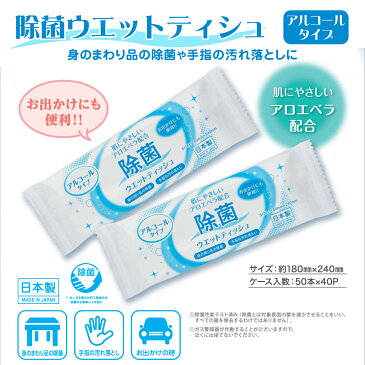【アルコールタイプ】除菌ウエットティッシュ(50本)