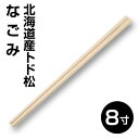 【国産割り箸】間伐材なごみ元禄割り箸8寸（100膳）