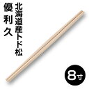 【国産割り箸】間伐材優利久割り箸8寸(100膳)