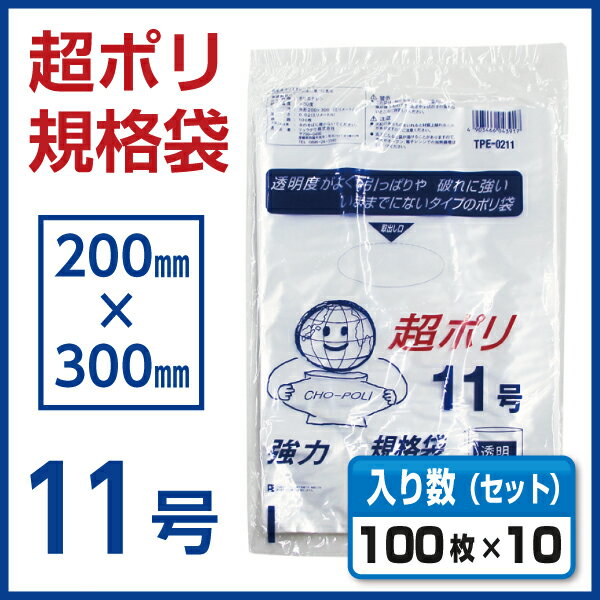 【ポリ袋】 超ポリ 11号 100枚×10パック TPE-0211 2