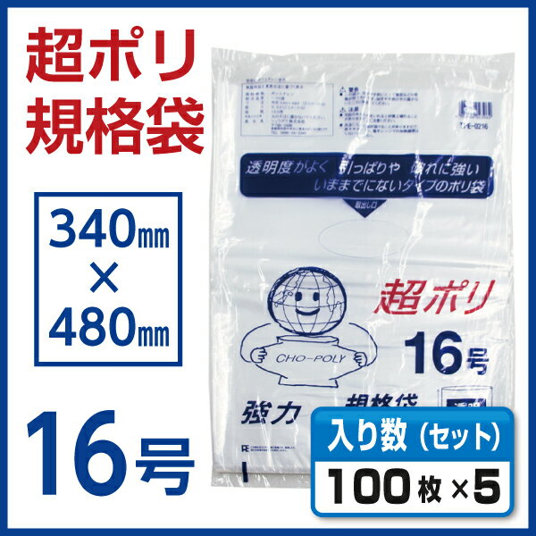 【ポリ袋】 超ポリ 16号 100枚×5パック TPE-0216 2