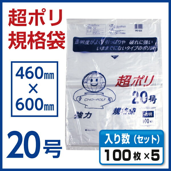 【ポリ袋】 超ポリ 20号 100枚×5パック TPE-0220 2