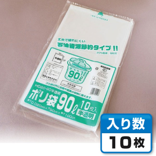 【ゴミ袋】 半透明ポリ袋 90L　0.02(HD20-90)　福助工業