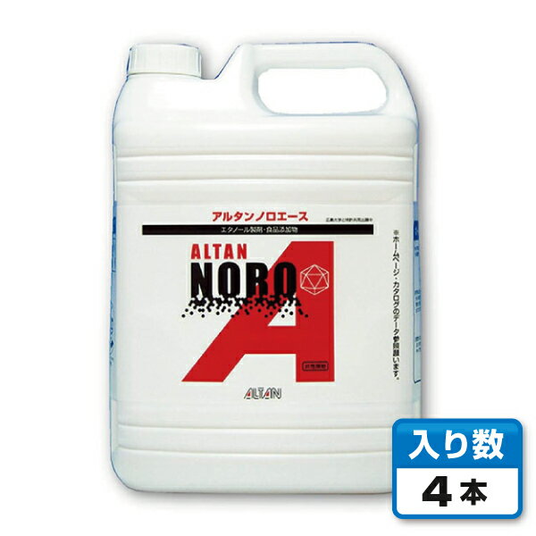 【ノロウイルス対策｜エタノール製剤】 アルタン ノロエース 4.8L 詰替用×4本 （ケース販売）