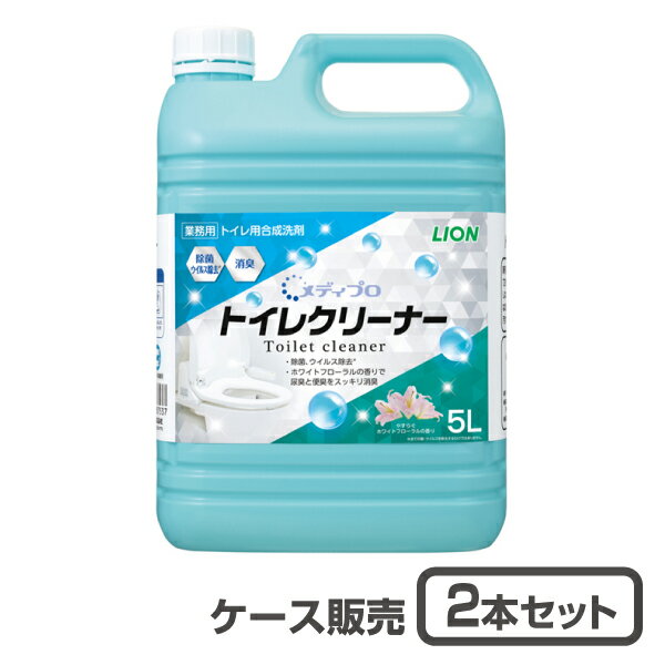 【お風呂洗剤】メディプロトイレクリーナー 5L×2本（ケース販売）